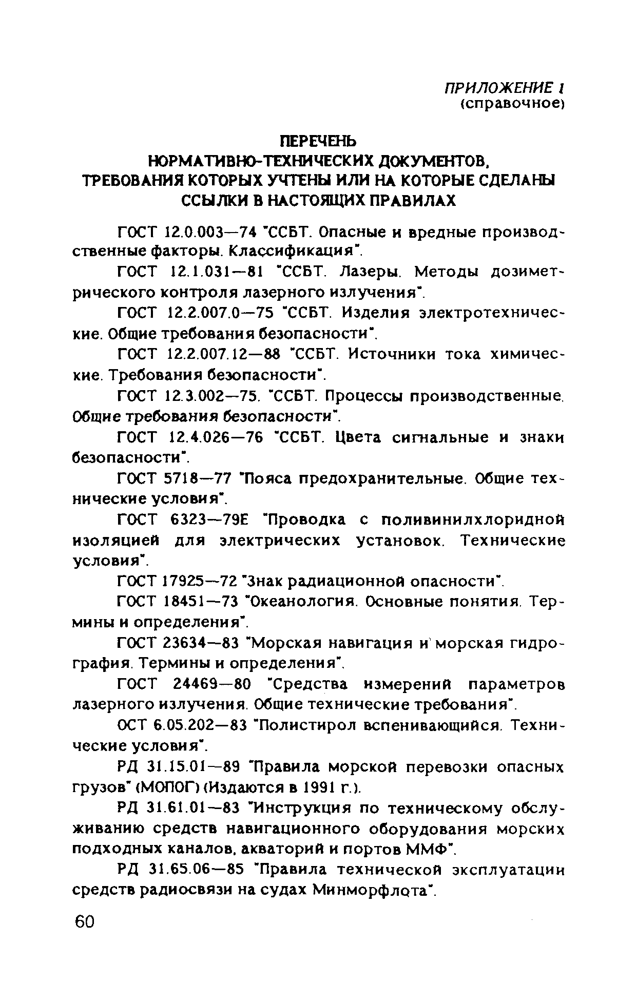 РД 31.84.05-89