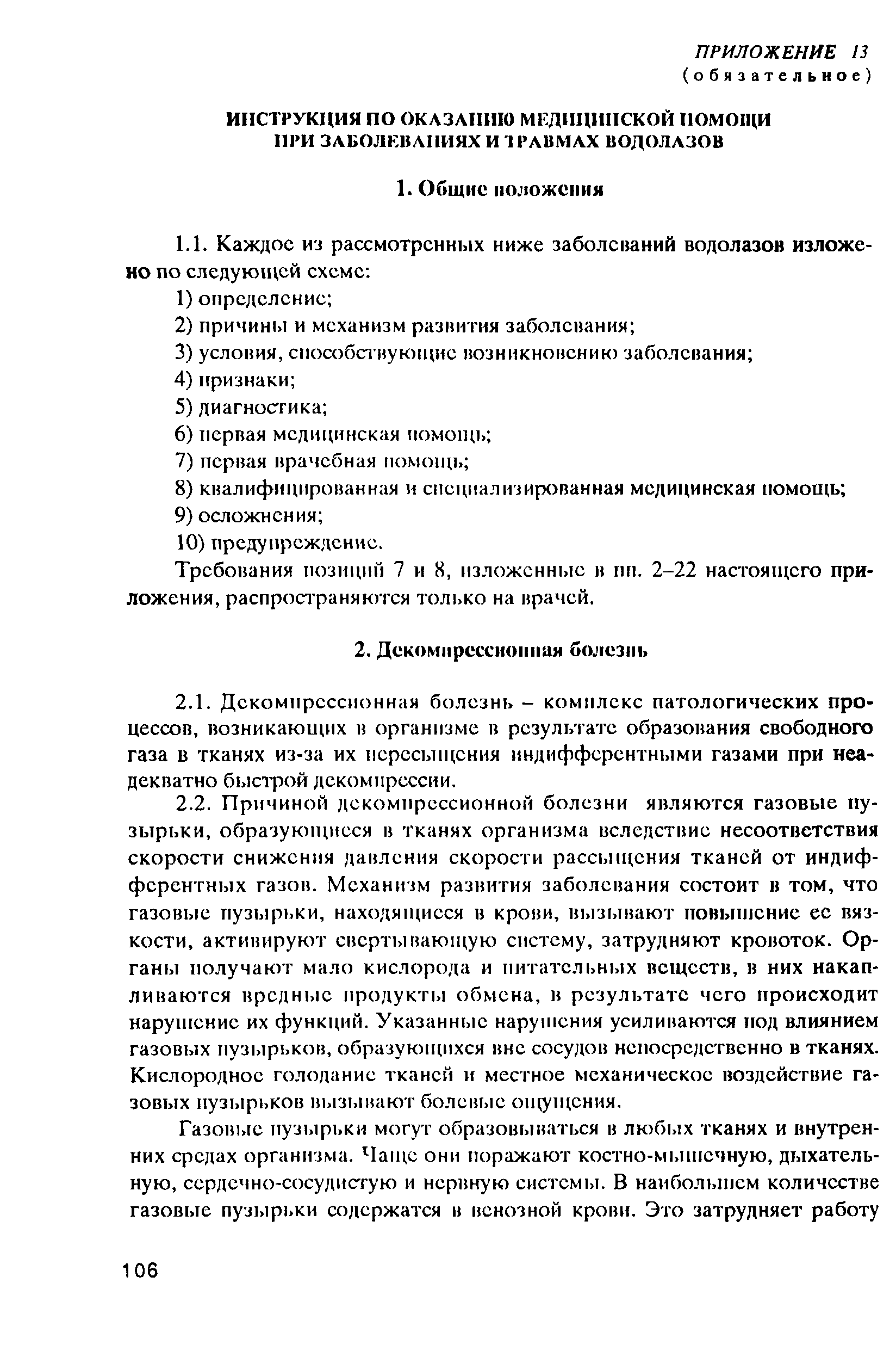 РД 31.84.01-90