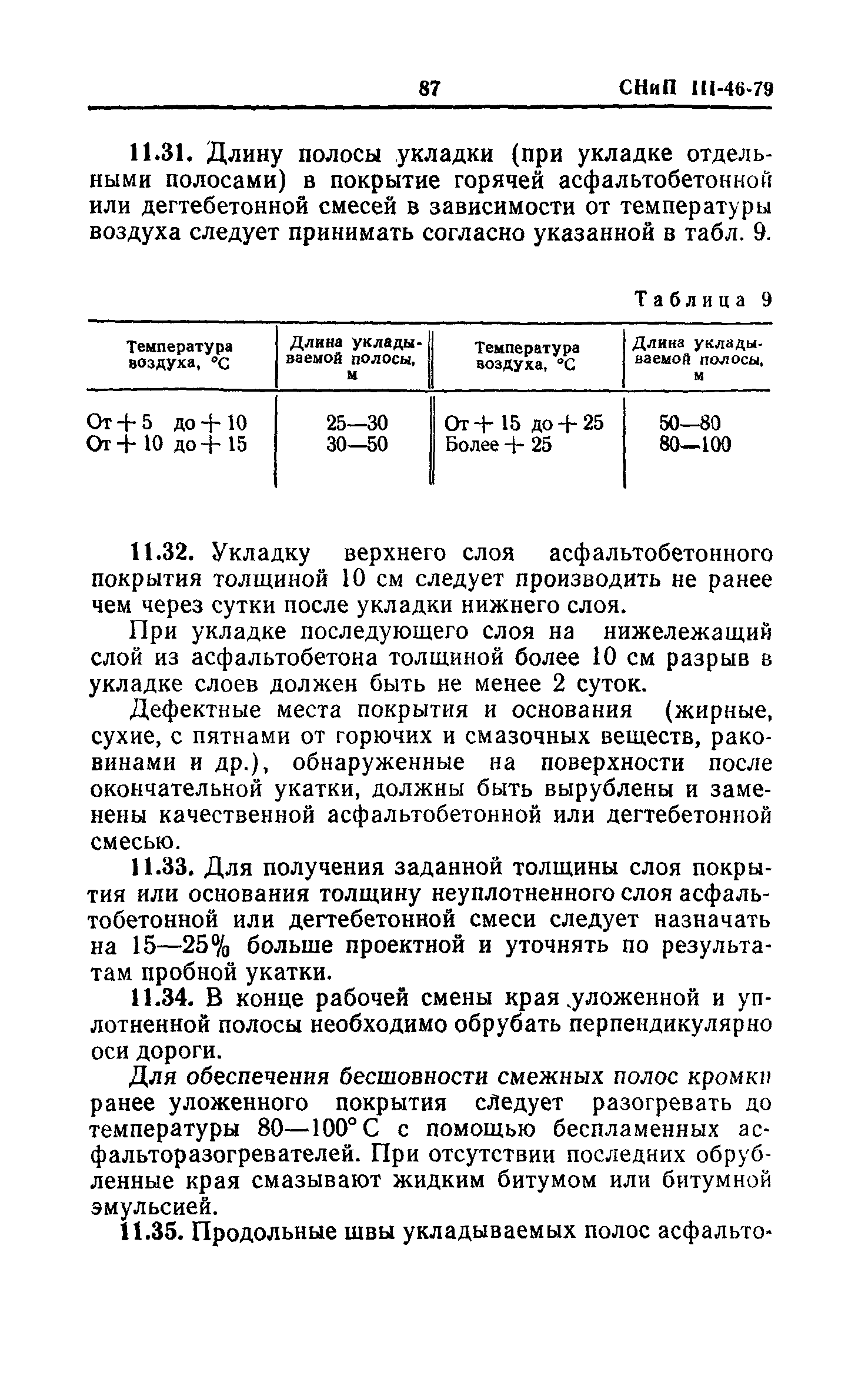 СНиП III-46-79