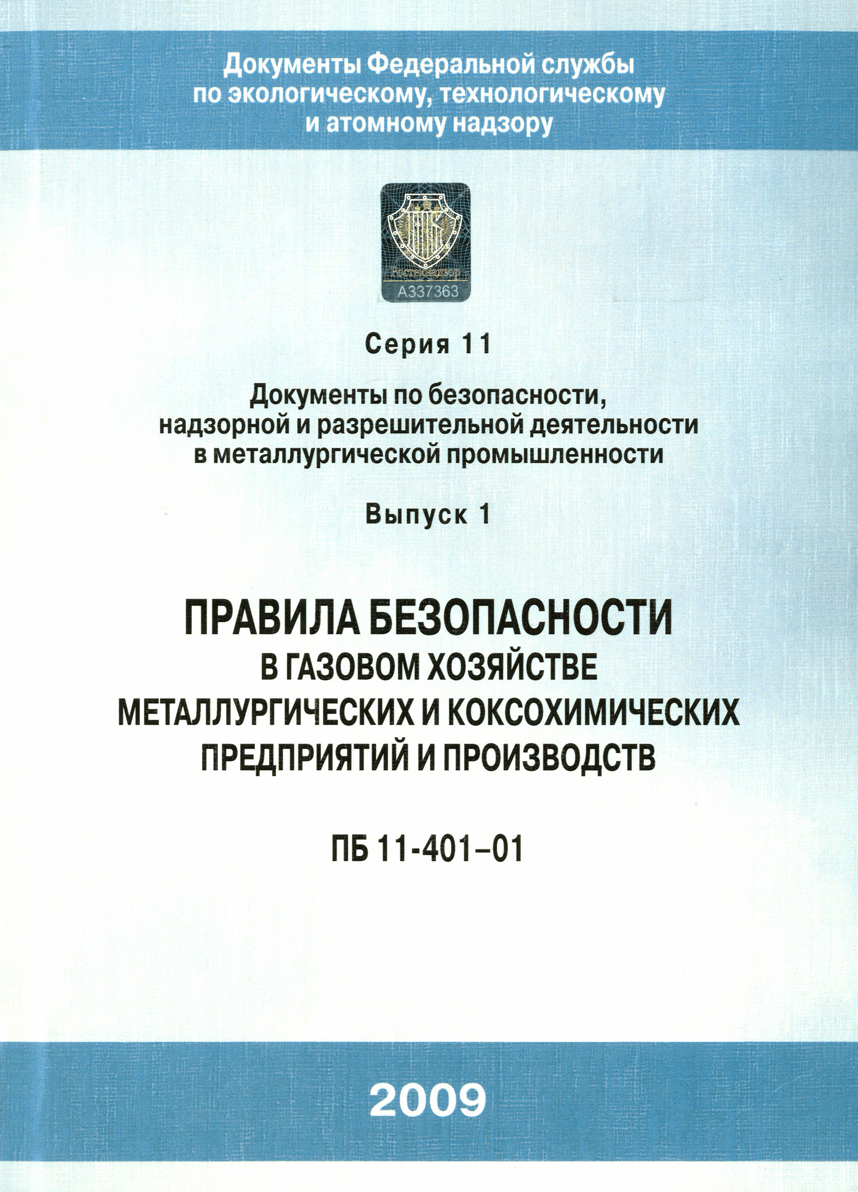 ПБ 11-401-01