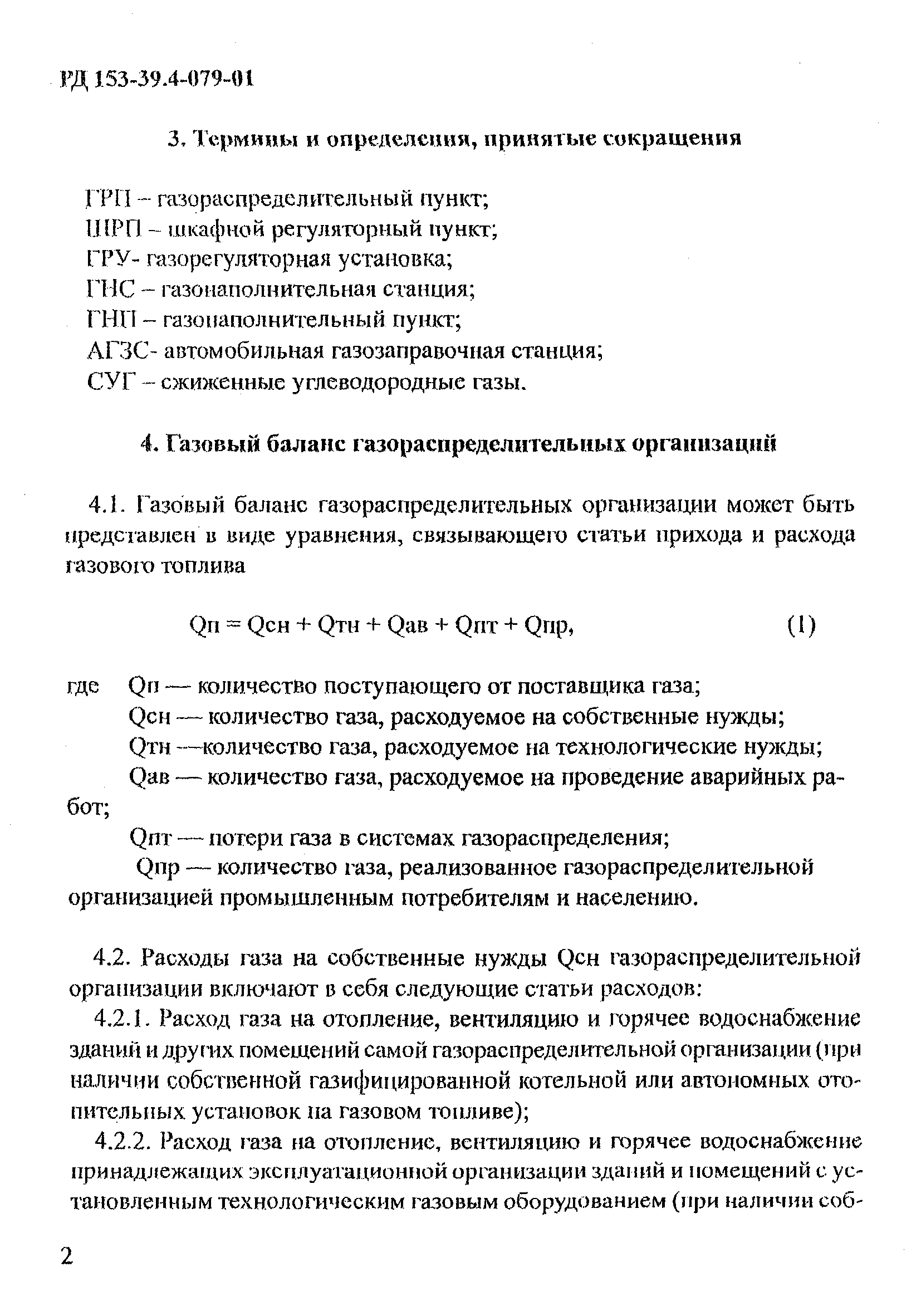 РД 153-39.4-079-01