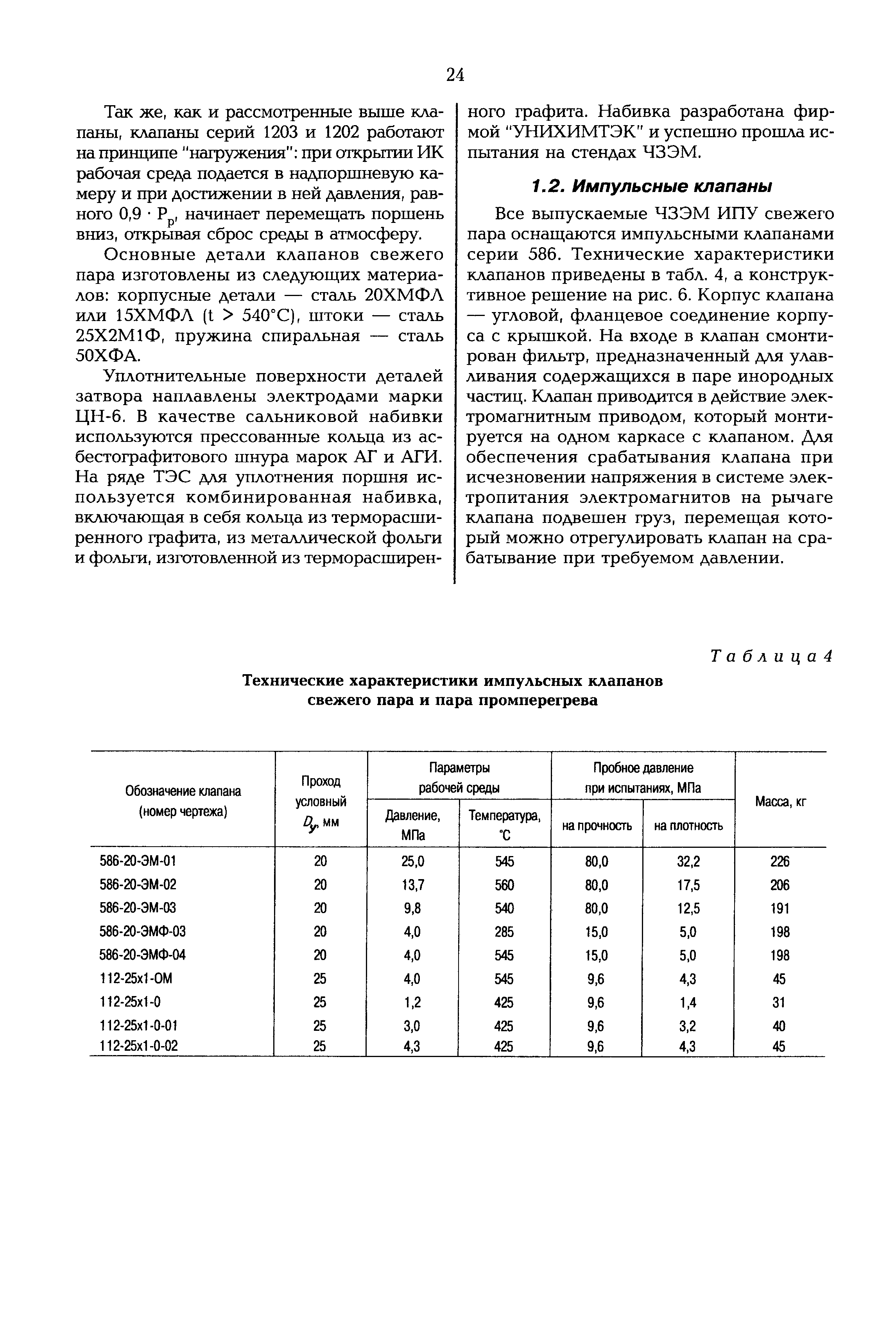 РД 153-34.1-26.304-98