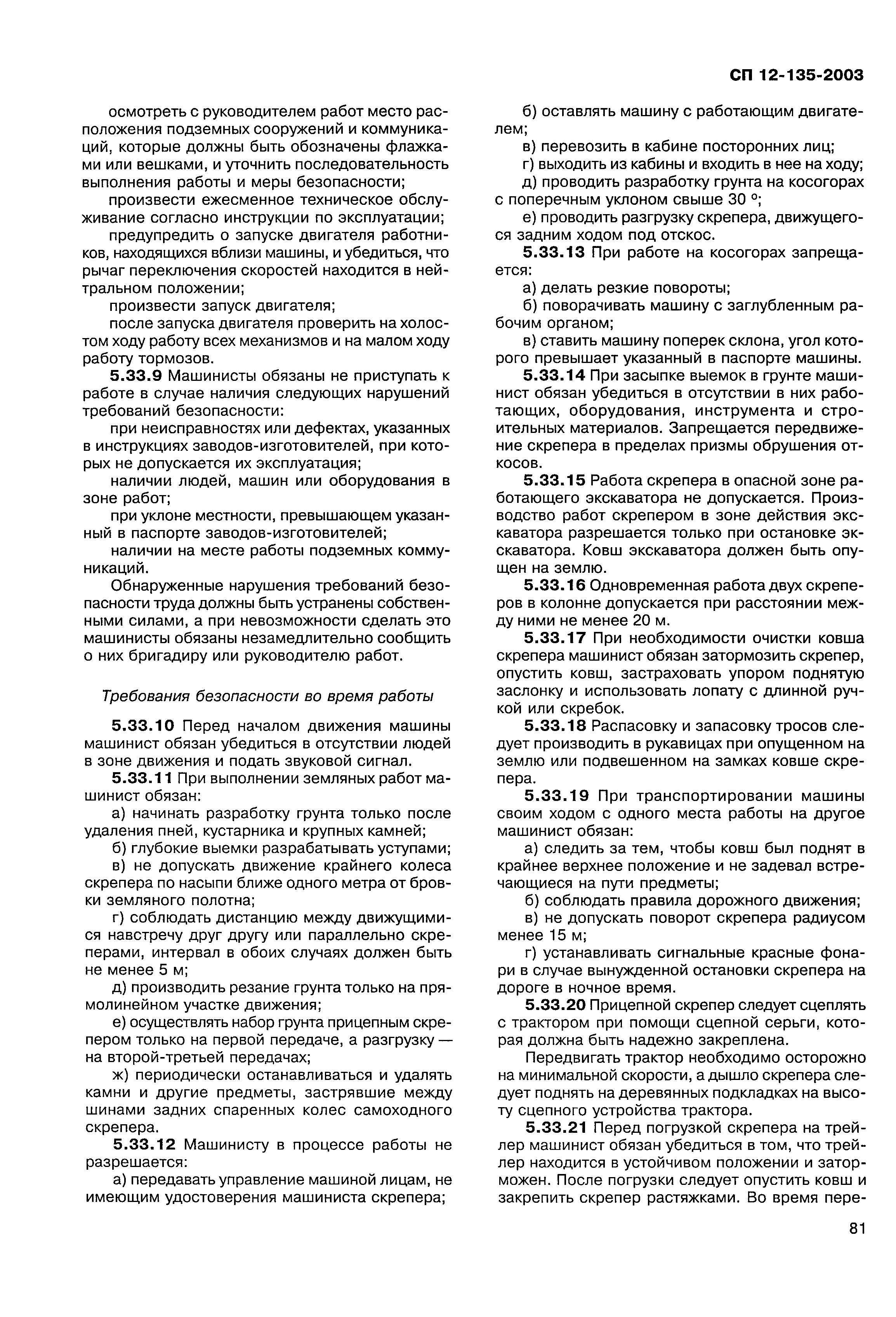 Скачать СП 12-135-2003 Безопасность труда в строительстве. Отраслевые  типовые инструкции по охране труда