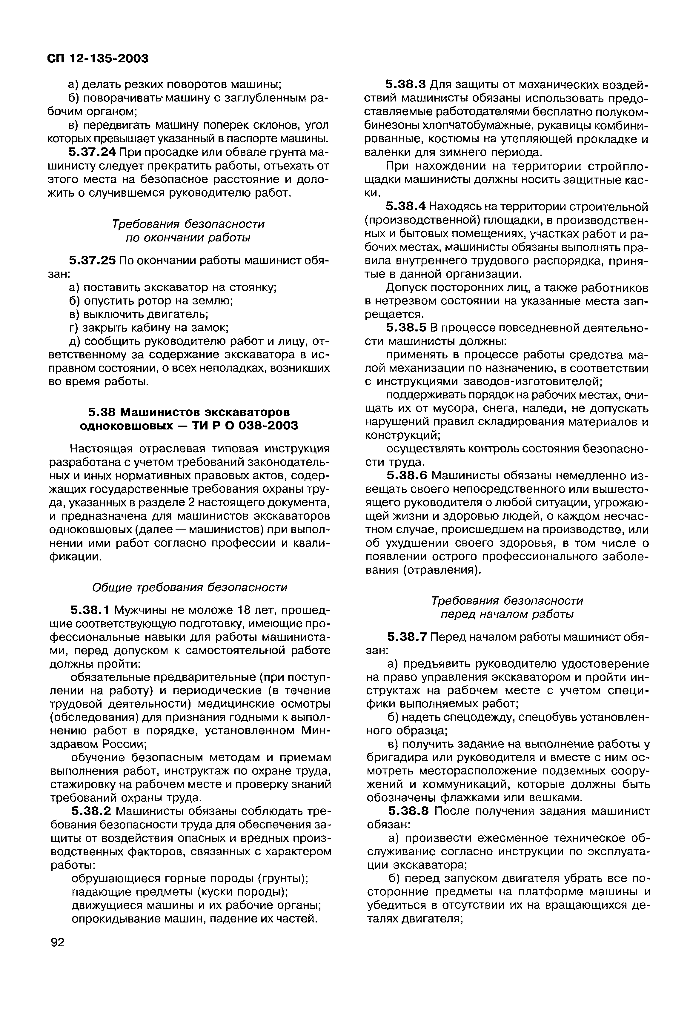 Скачать СП 12-135-2003 Безопасность труда в строительстве. Отраслевые  типовые инструкции по охране труда