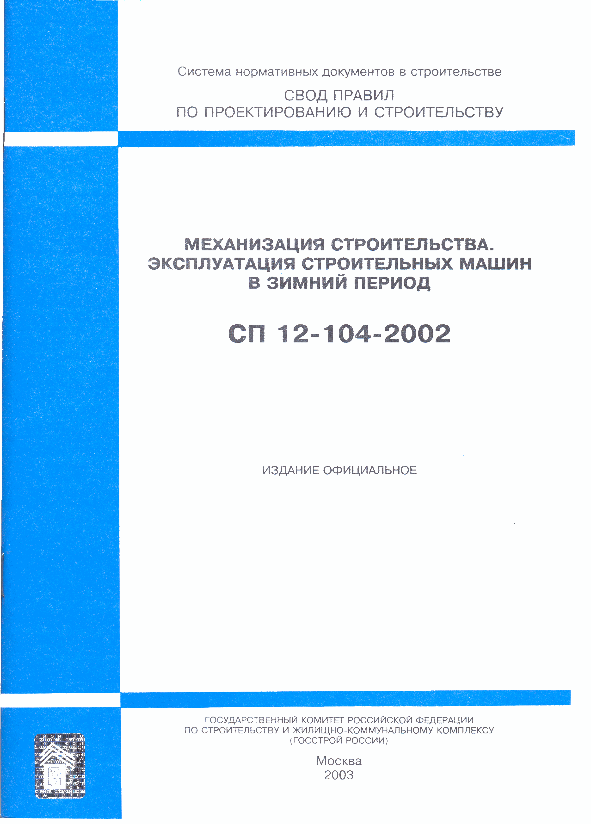 СП 12-104-2002