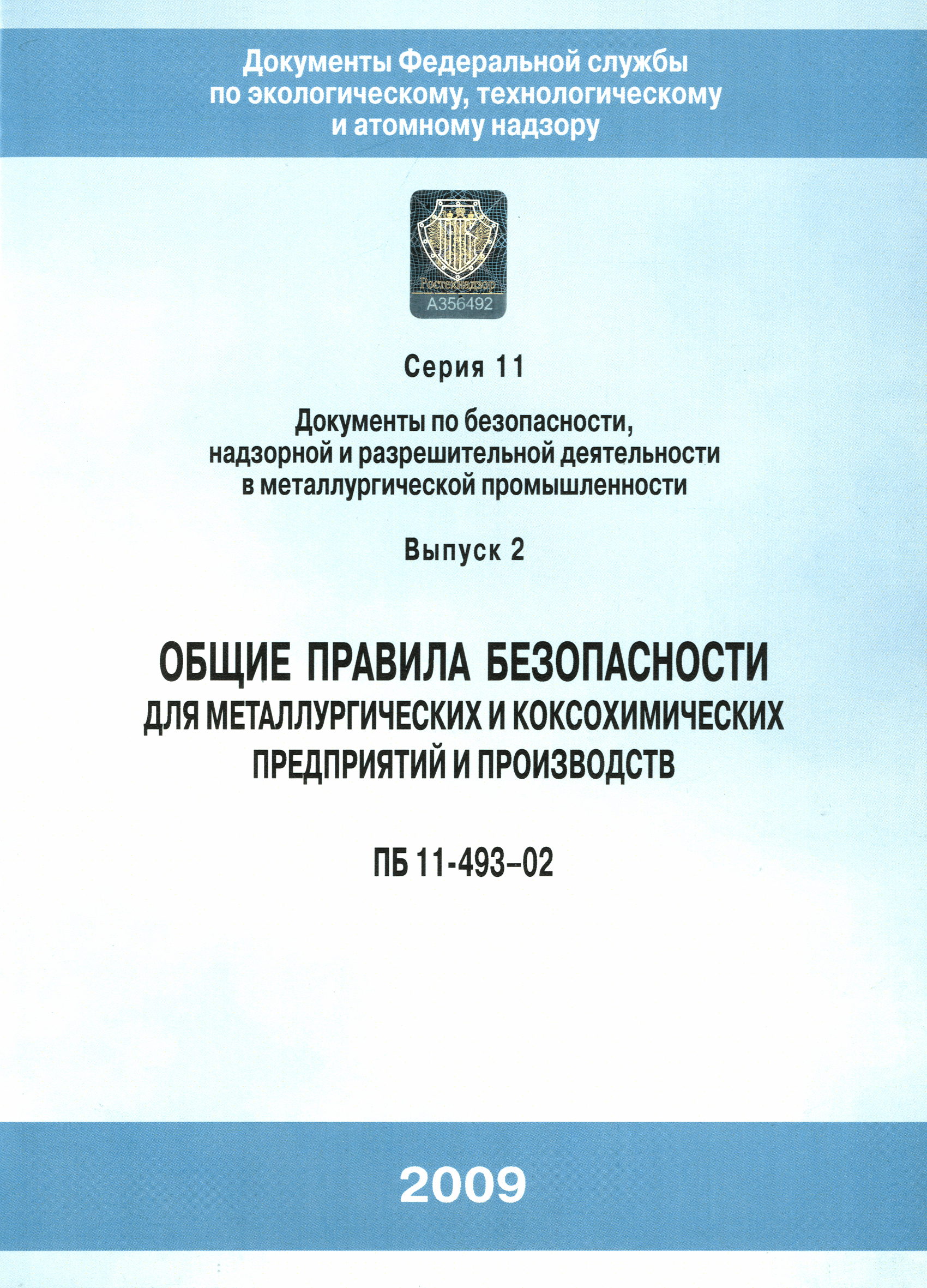 ПБ 11-493-02