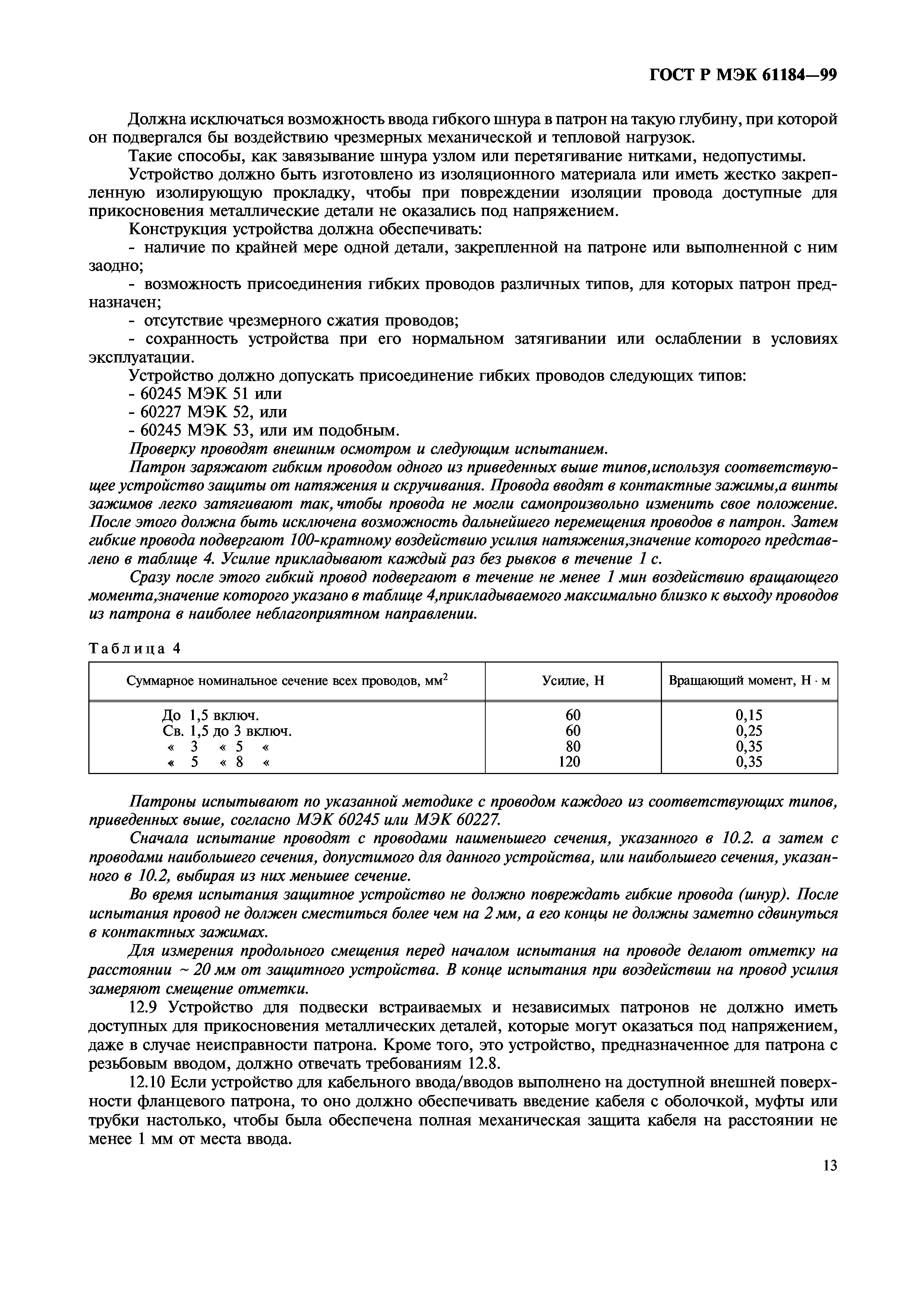 ГОСТ Р МЭК 61184-99