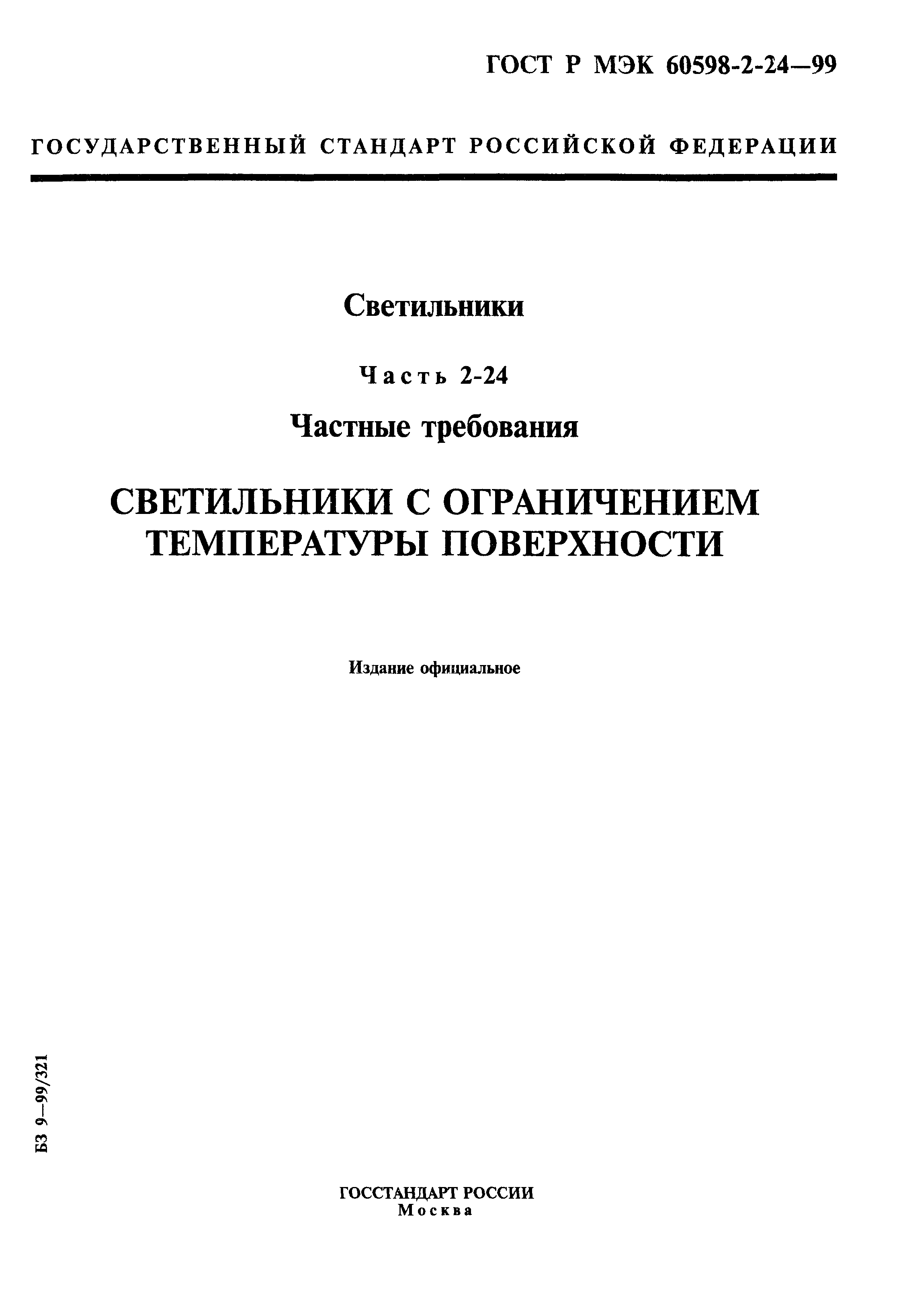 ГОСТ Р МЭК 60598-2-24-99