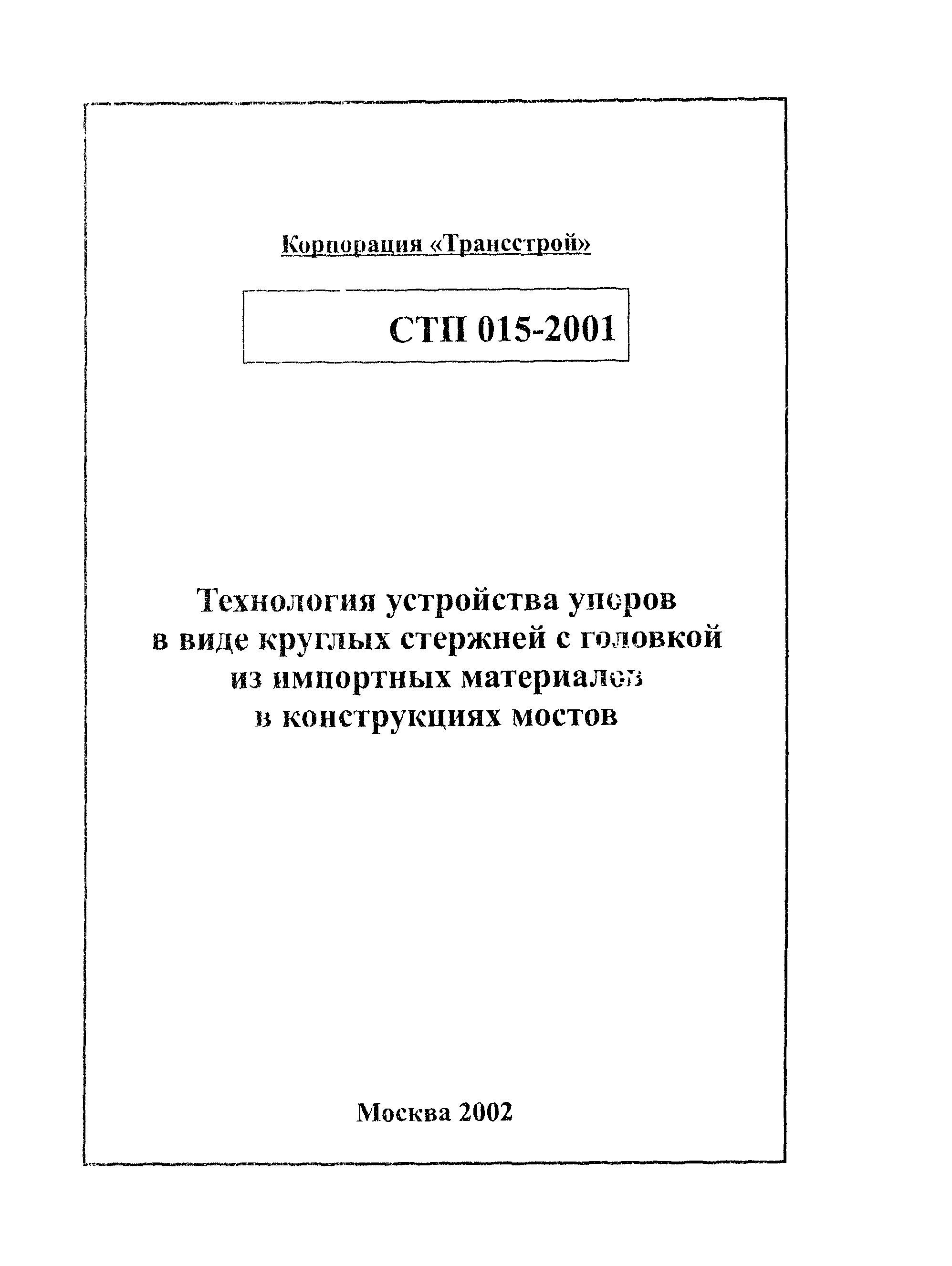 СТП 015-2001