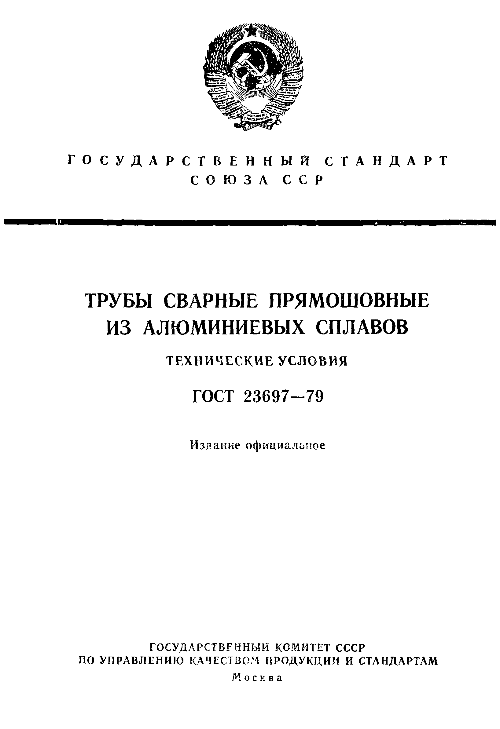 ГОСТ 23697-79