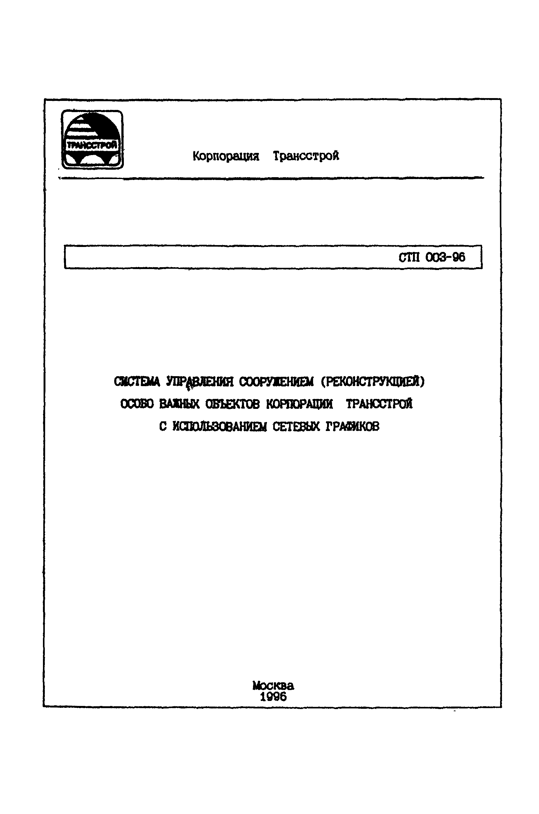 СТП 003-96
