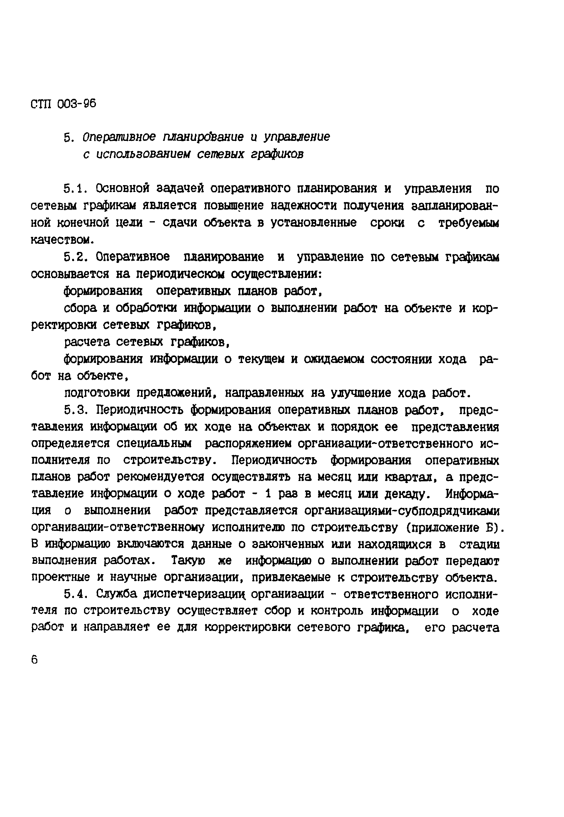 СТП 003-96