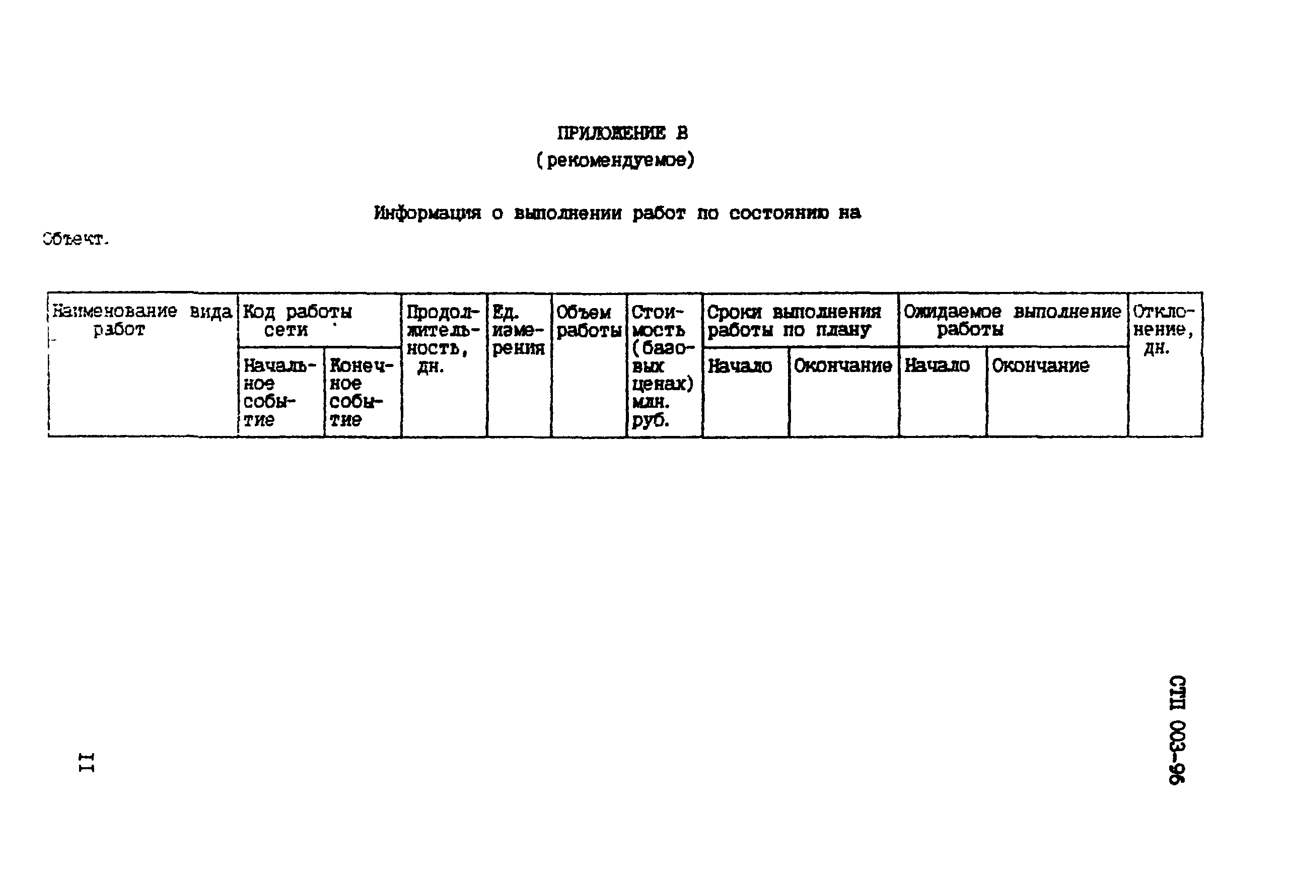 СТП 003-96