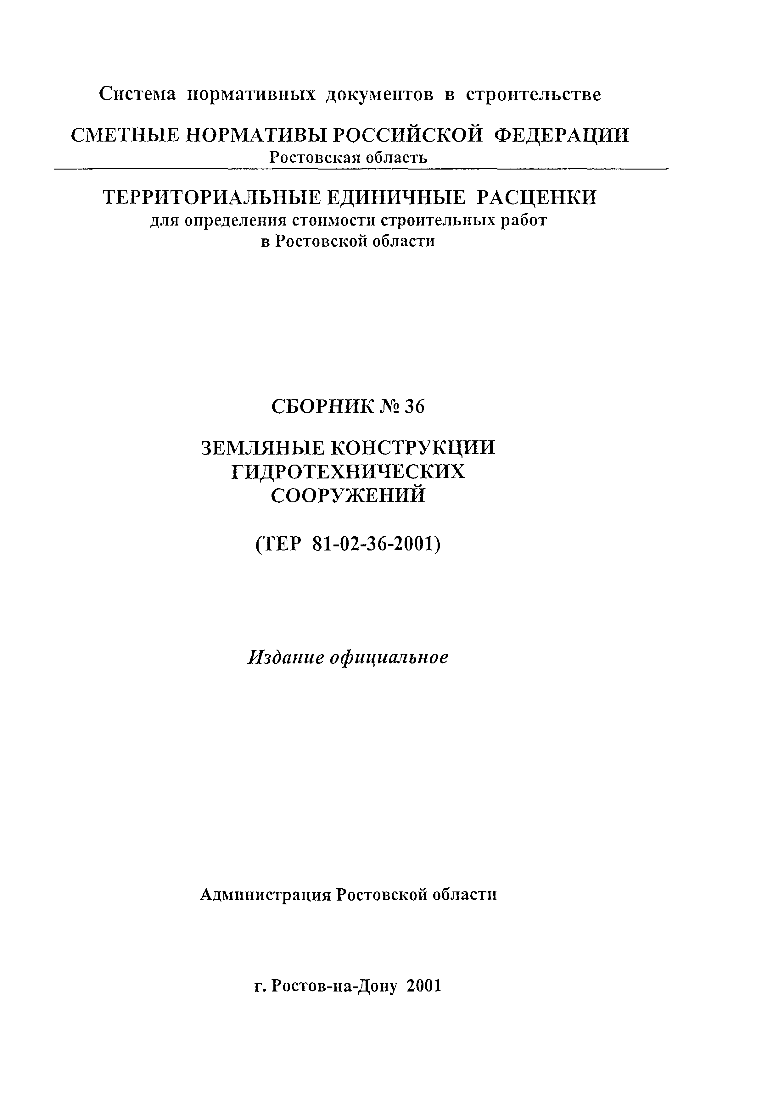 ТЕР 81-02-36-2001 Ростовской области