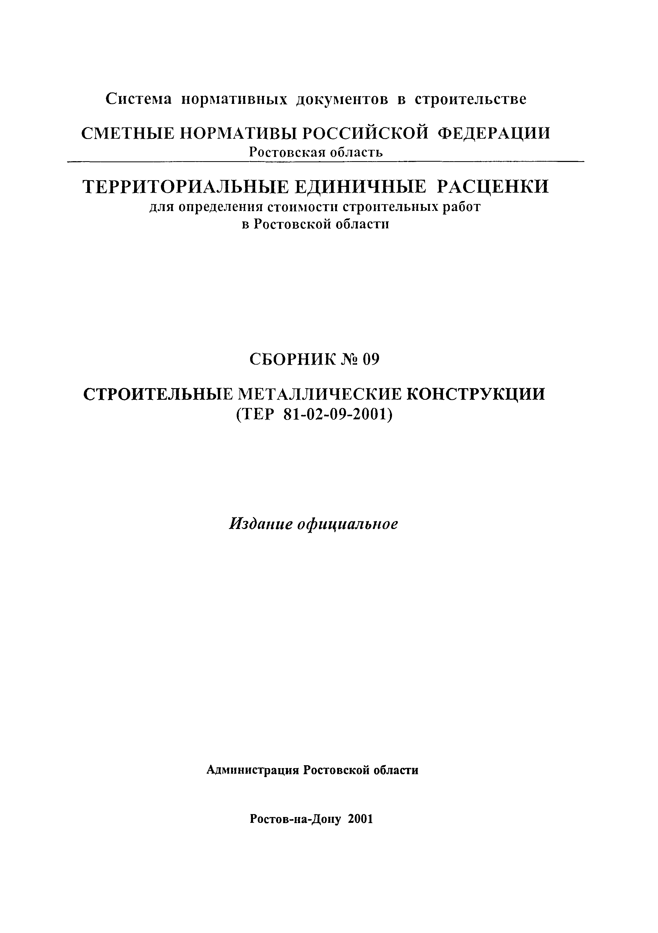 ТЕР 81-02-09-2001 Ростовской области