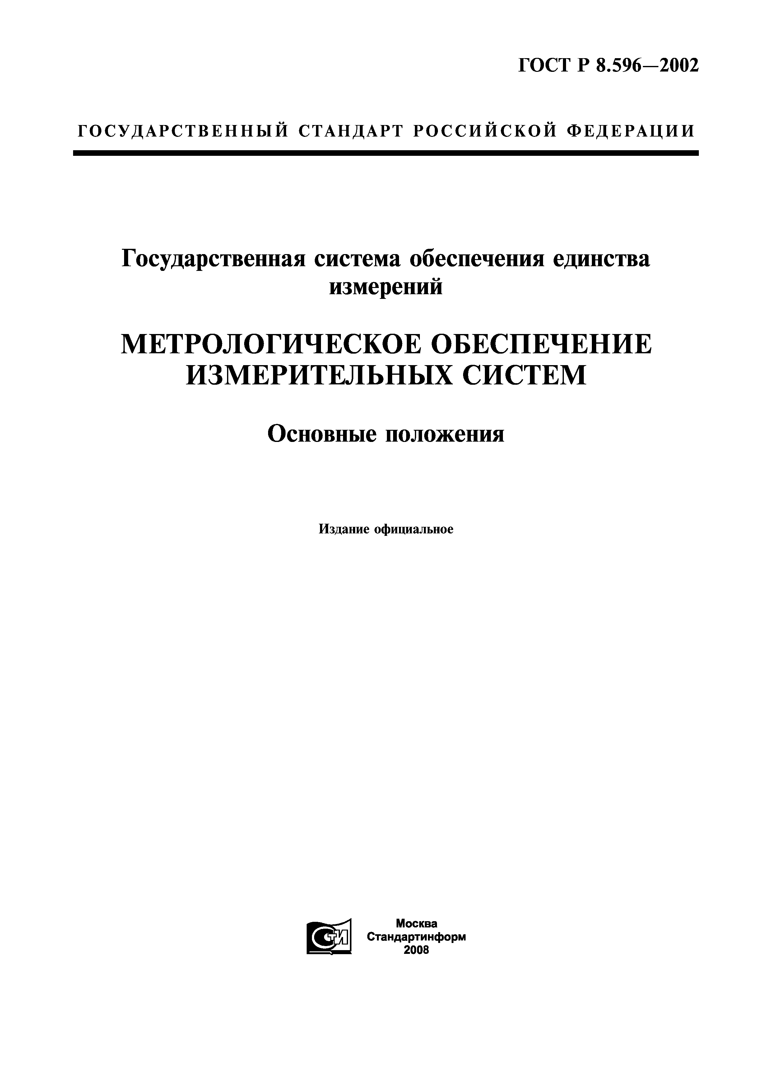 ГОСТ Р 8.596-2002