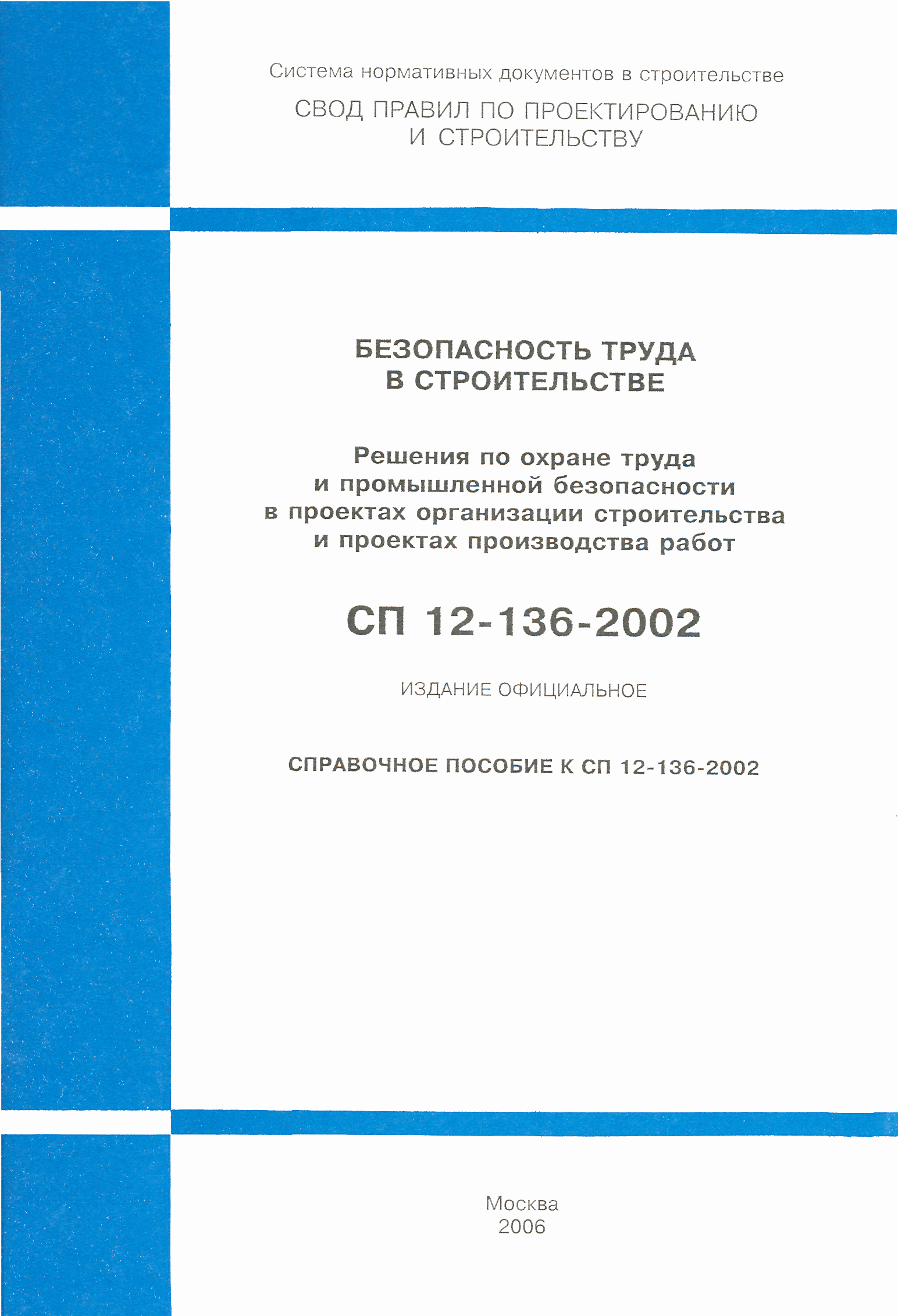 СП 12-136-2002