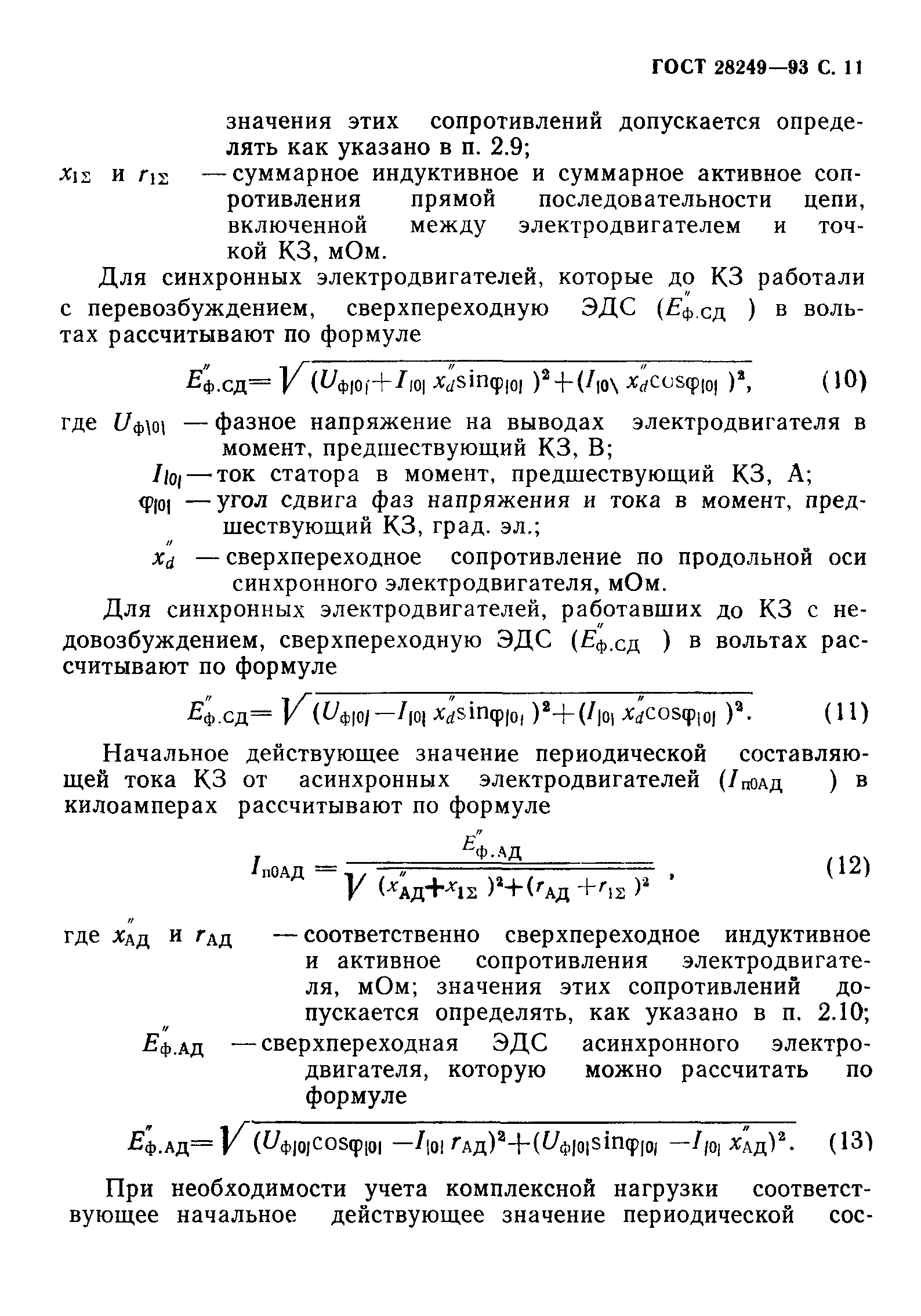 ГОСТ 28249-93