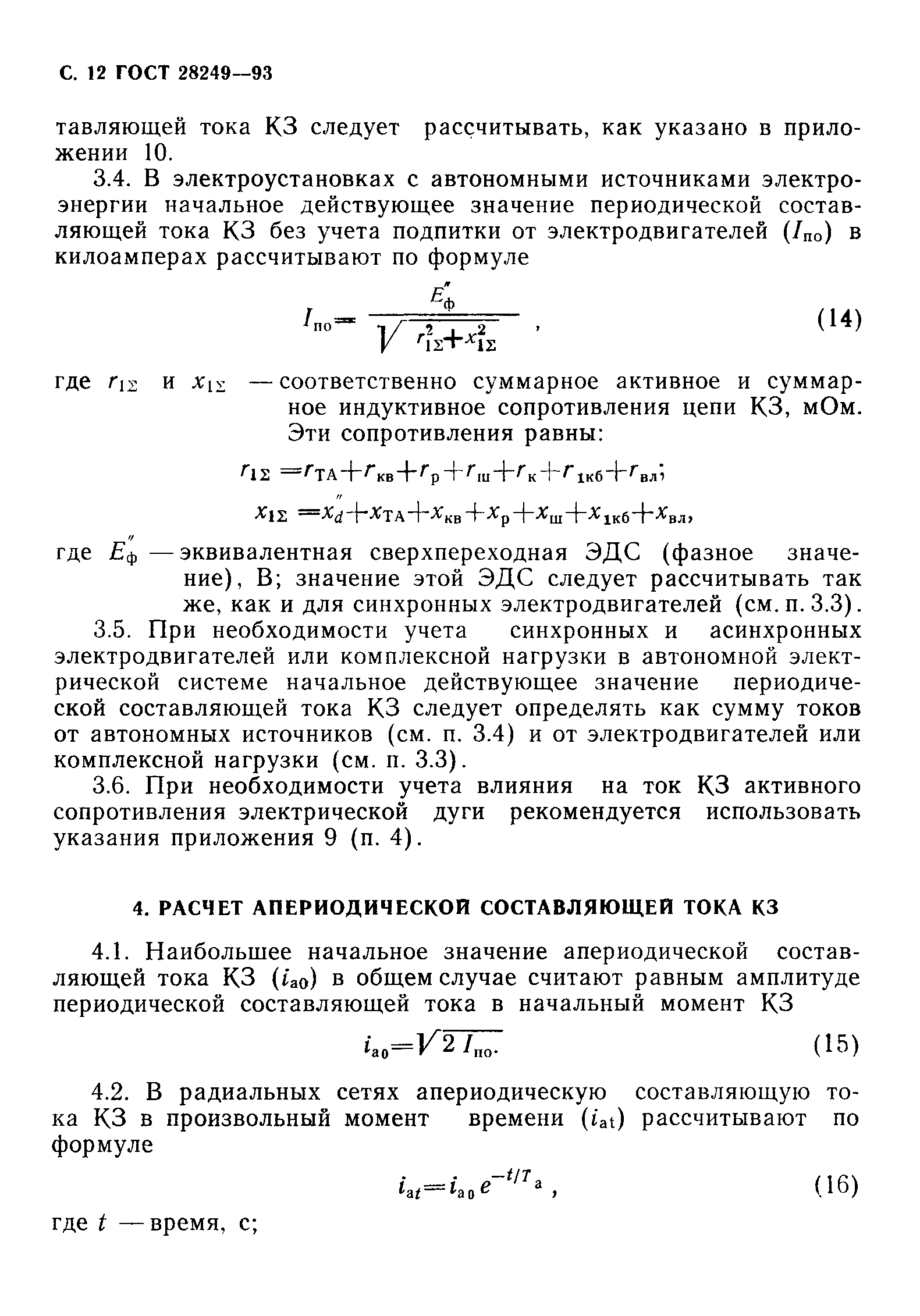 ГОСТ 28249-93