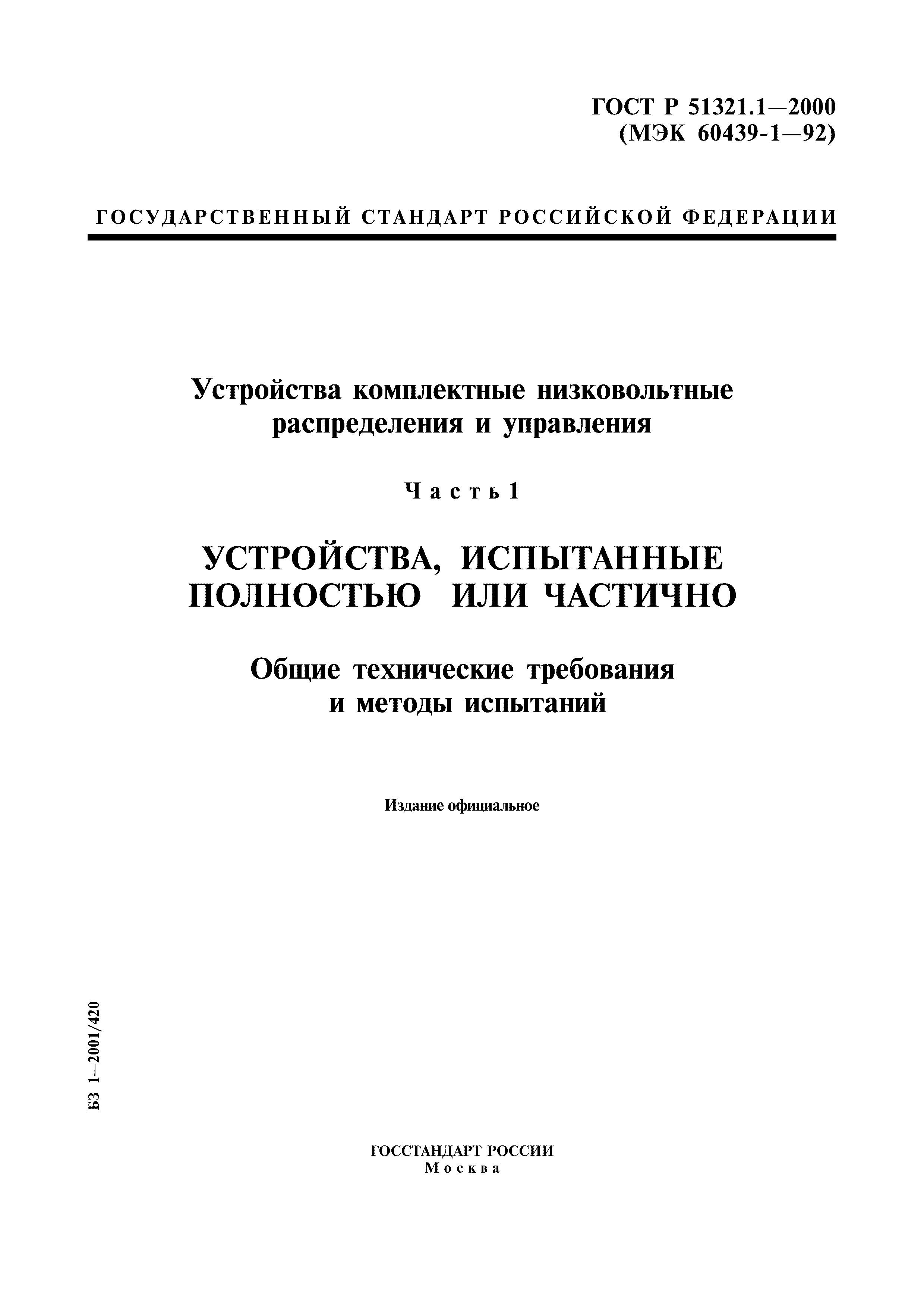 ГОСТ Р 51321.1-2000