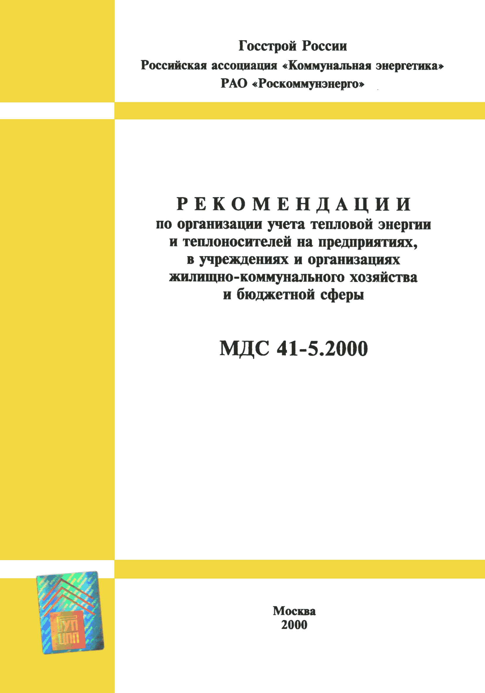 МДС 41-5.2000