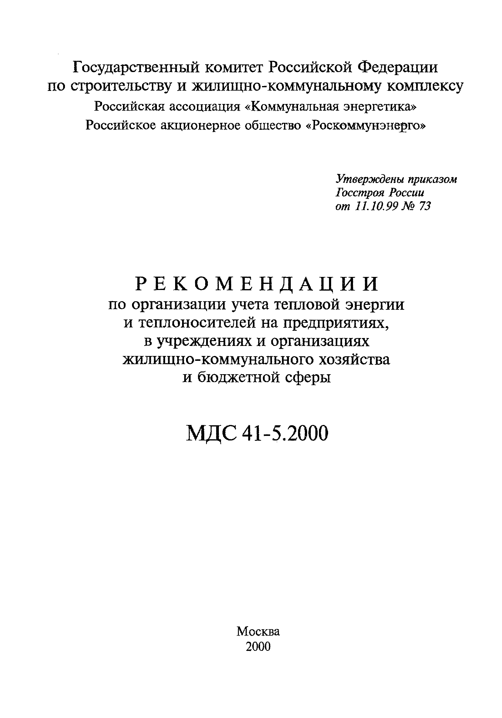 МДС 41-5.2000