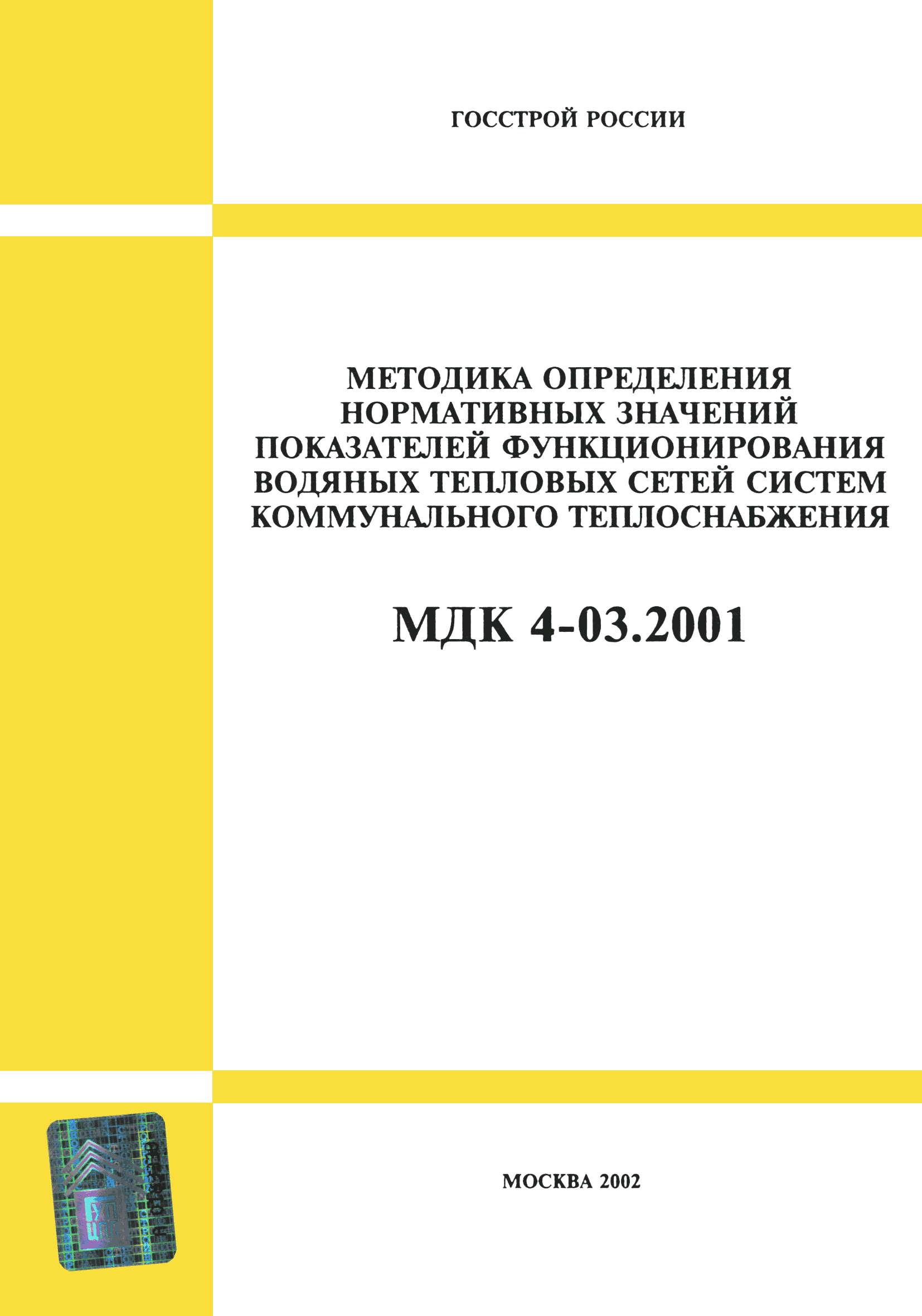 МДК 4-03.2001