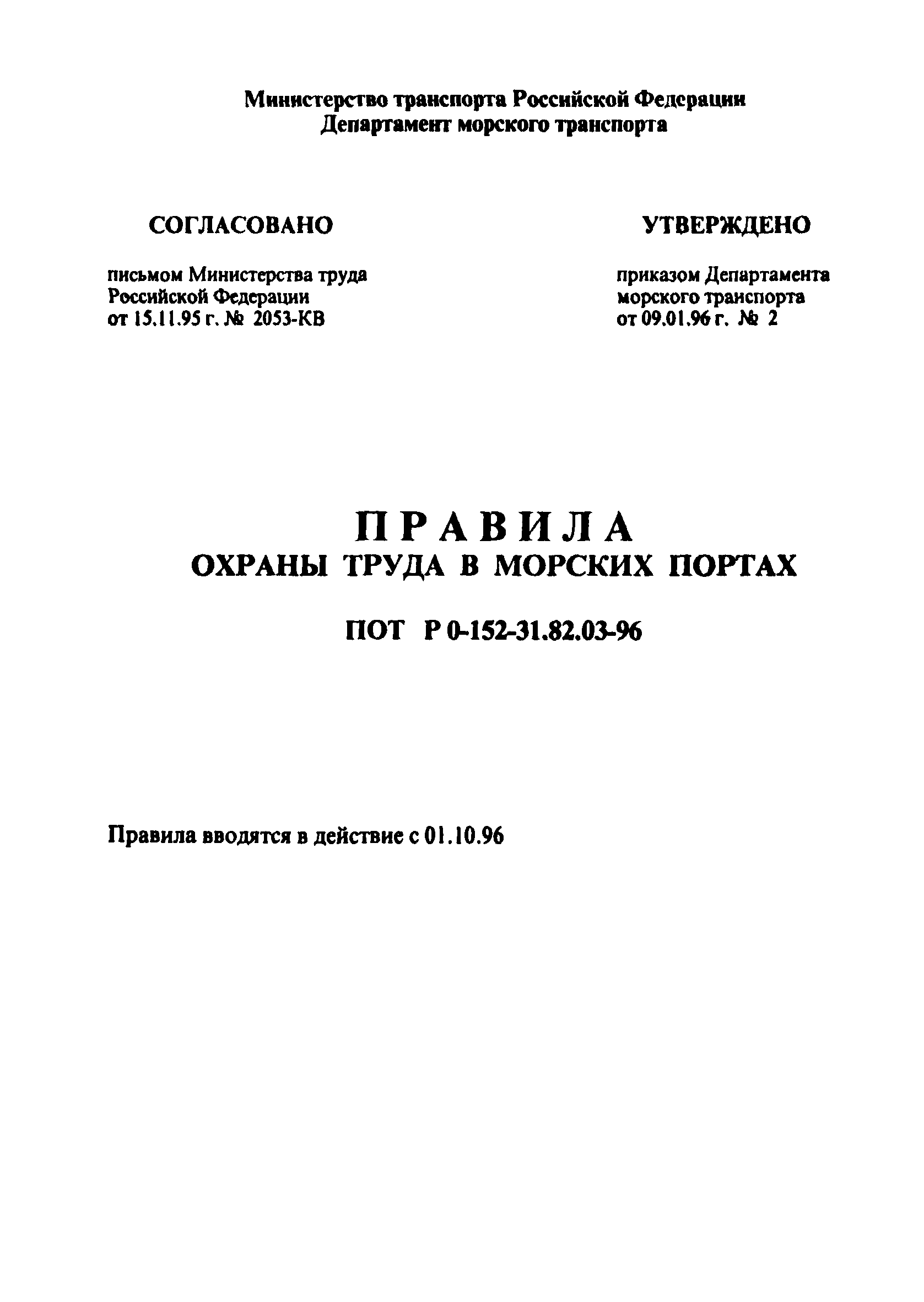 ПОТ Р О-152.31.82.03-96