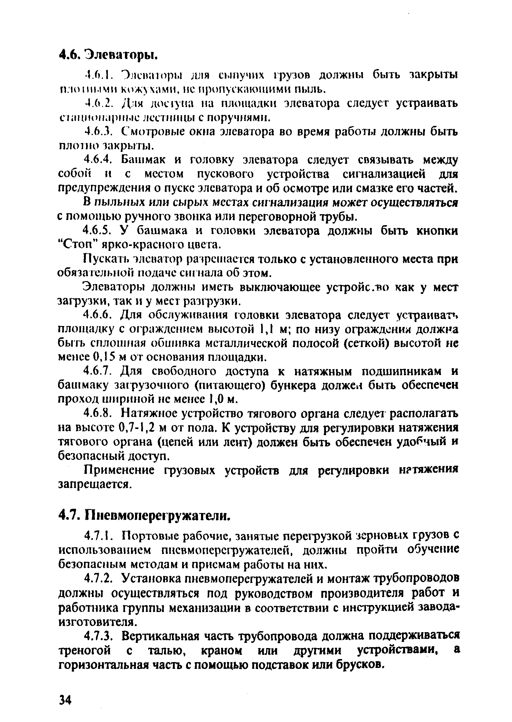 ПОТ Р О-152.31.82.03-96