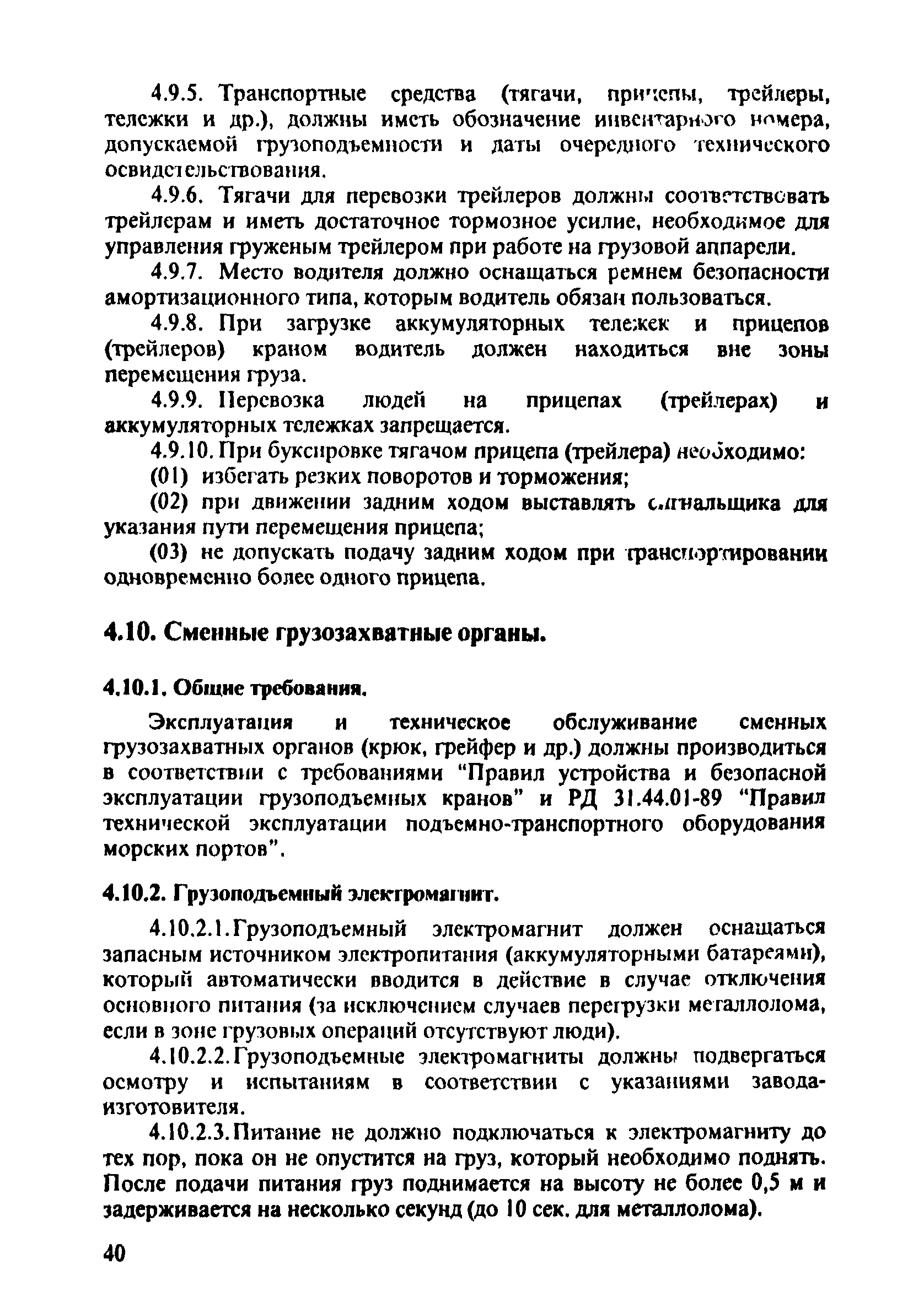 ПОТ Р О-152.31.82.03-96