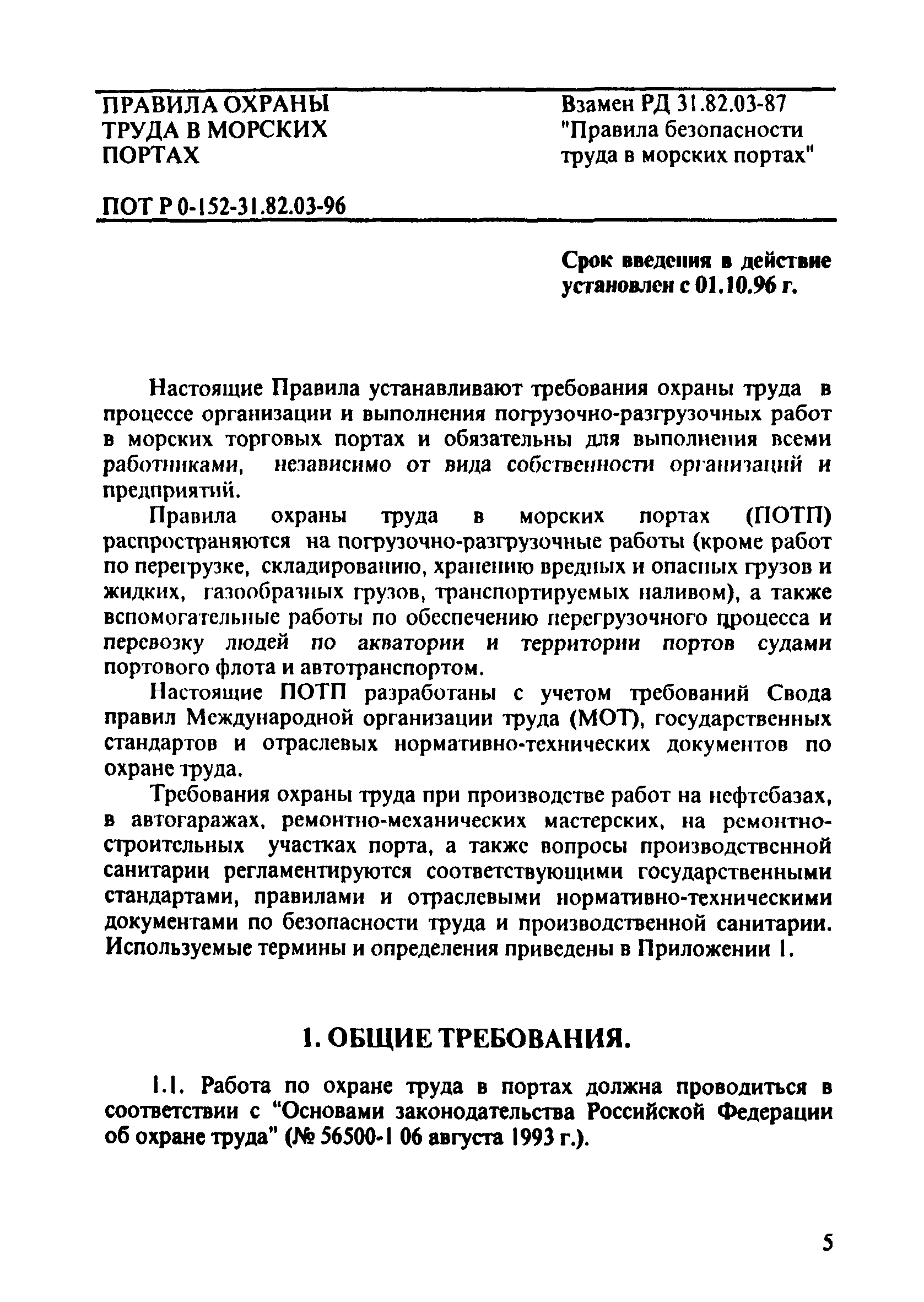 ПОТ Р О-152.31.82.03-96