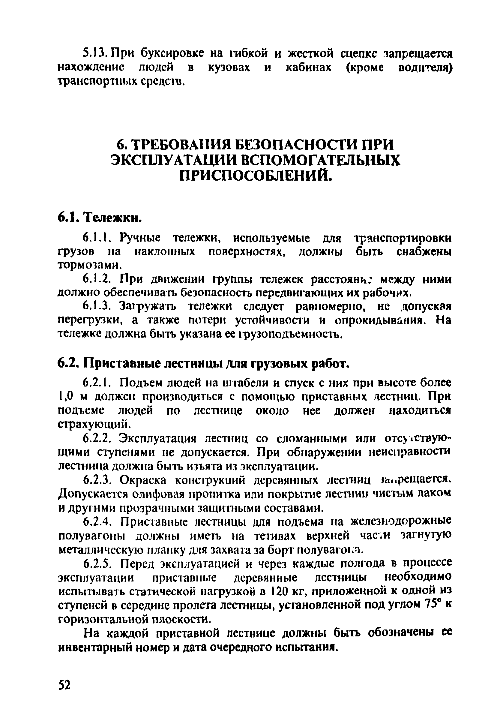 ПОТ Р О-152.31.82.03-96