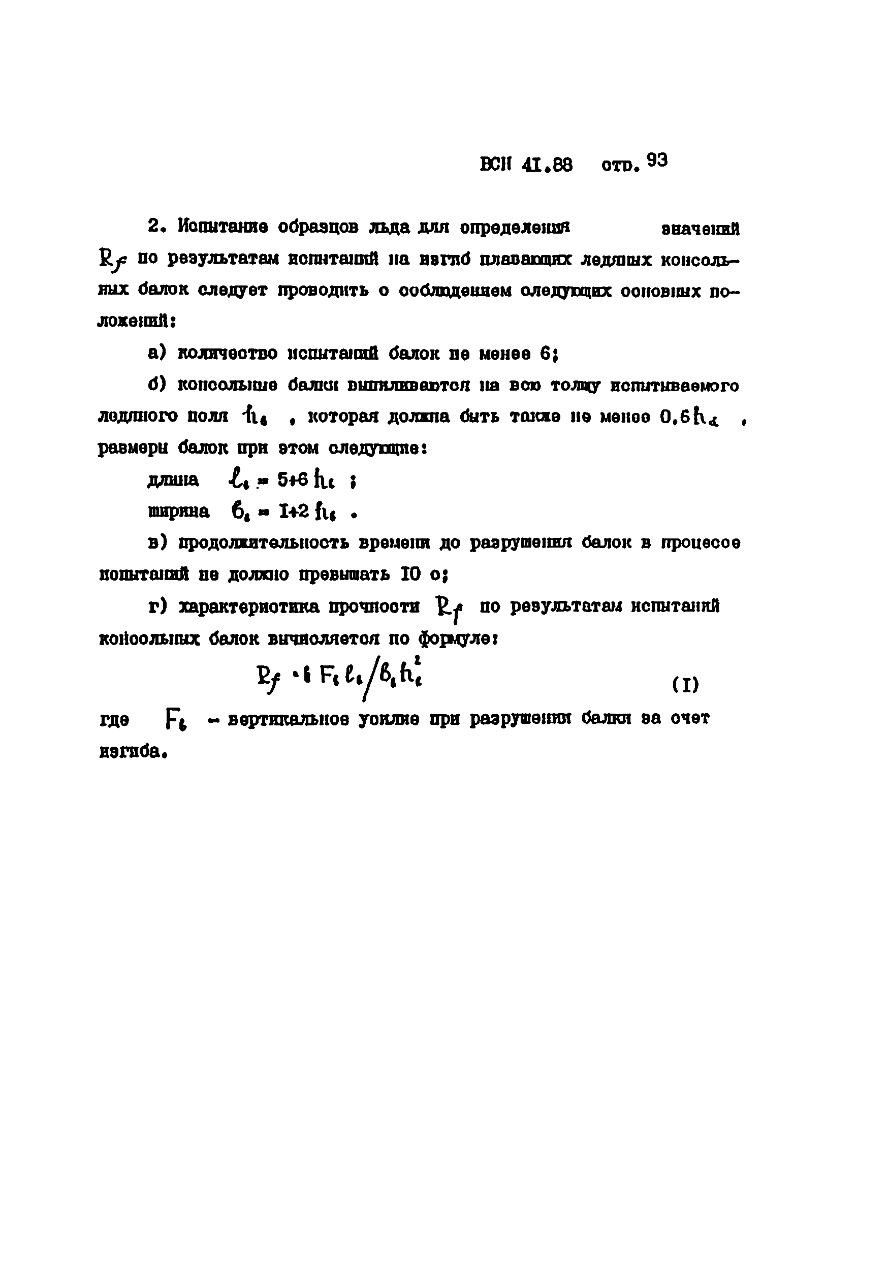 ВСН 41.88