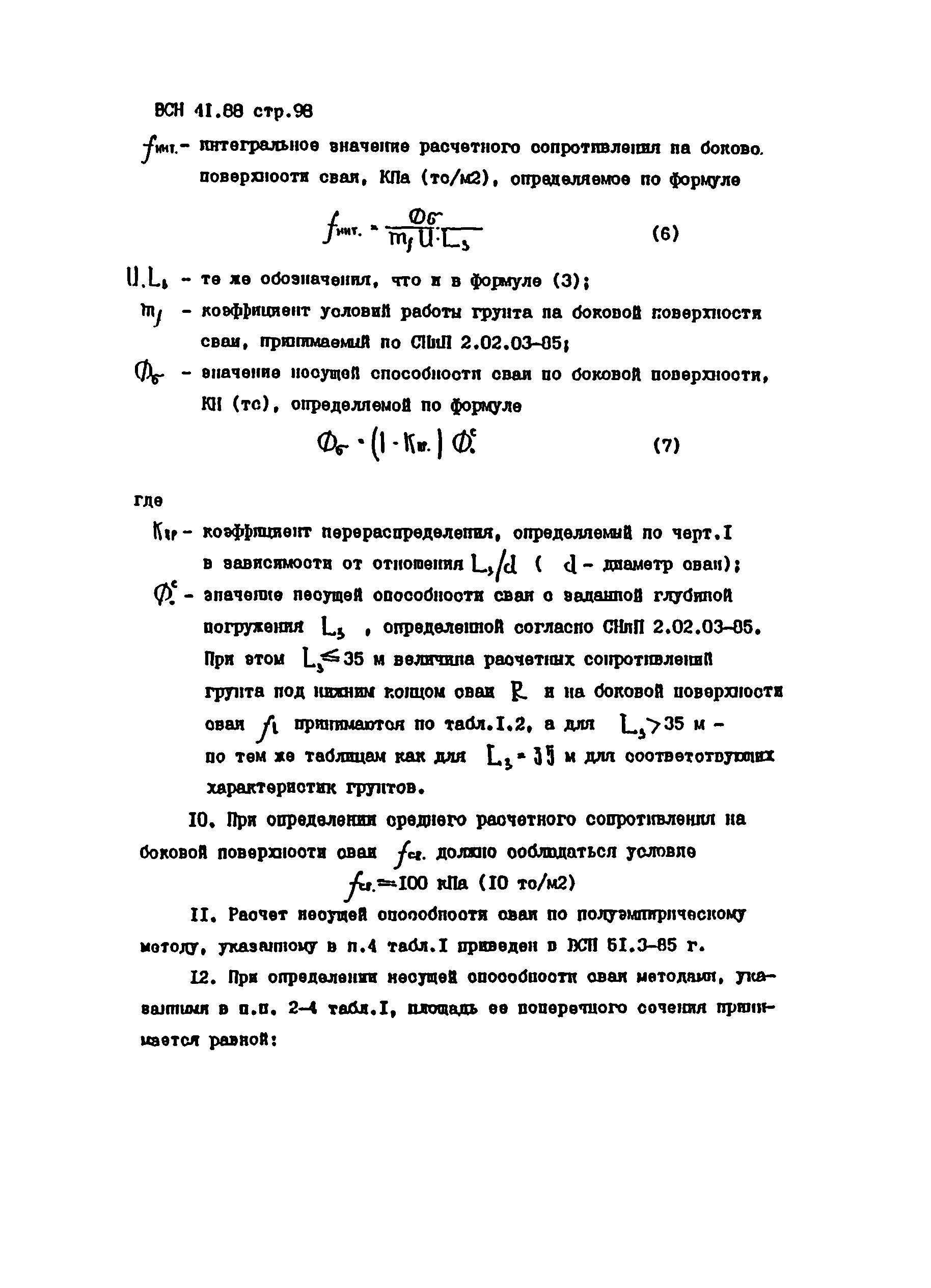 ВСН 41.88