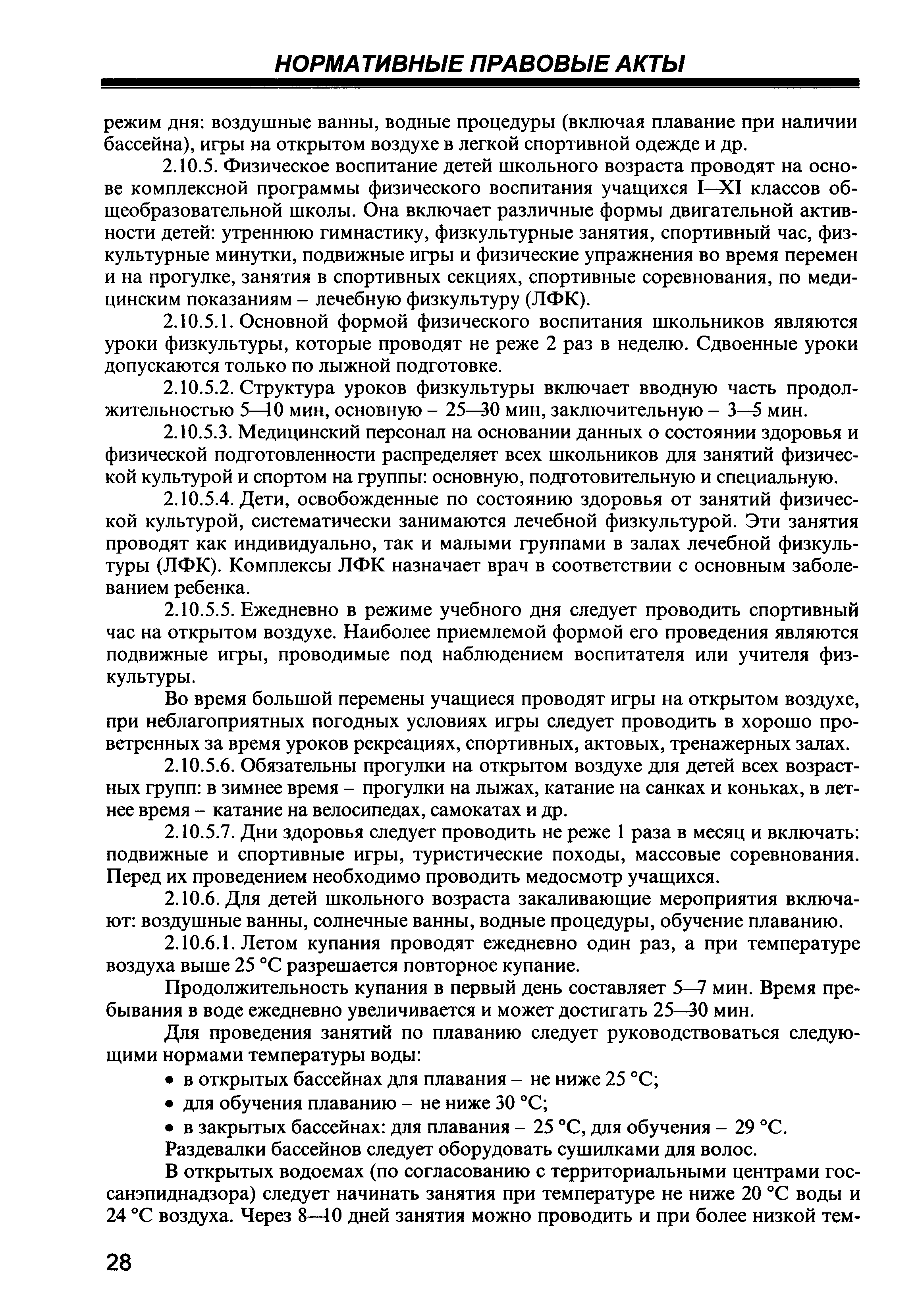 Скачать СП 2.4.990-00 Гигиенические требования к устройству, содержанию,  организации режима работы в детских домах и школах-интернатах для  детей-сирот и детей, оставшихся без попечения родителей