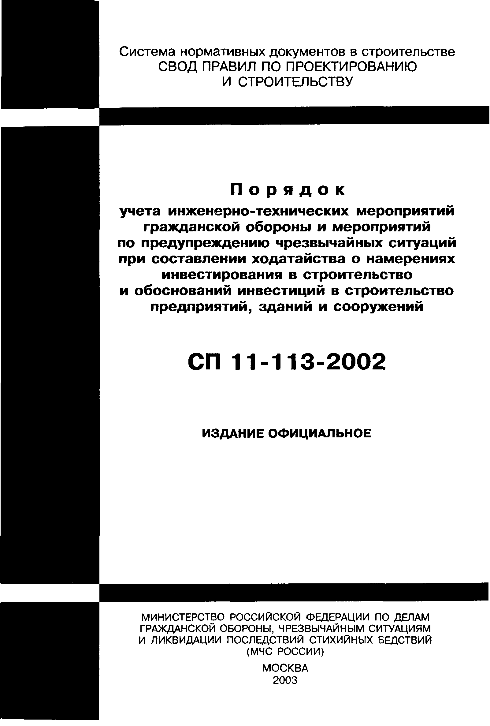 СП 11-113-2002