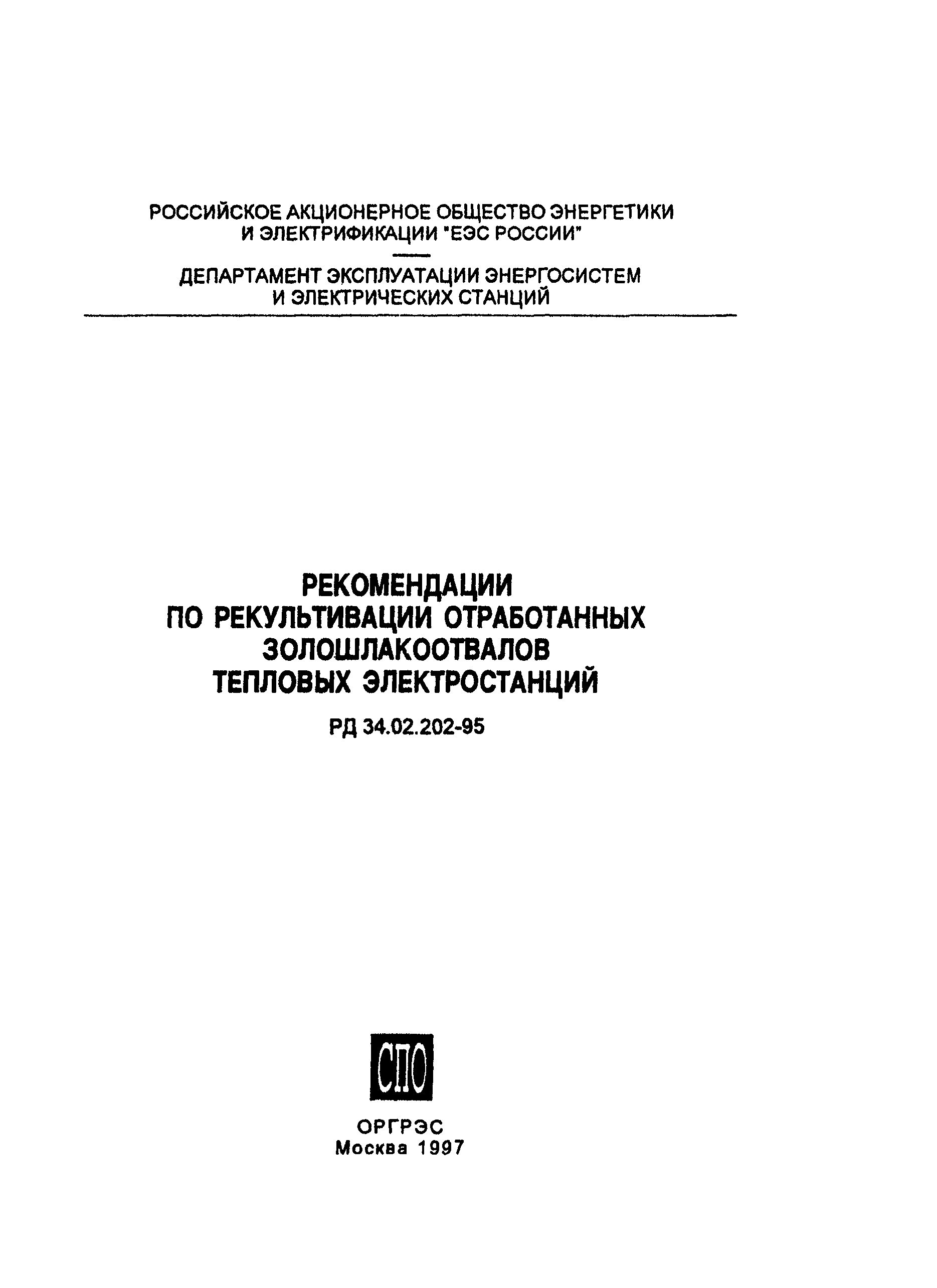 РД 34.02.202-95