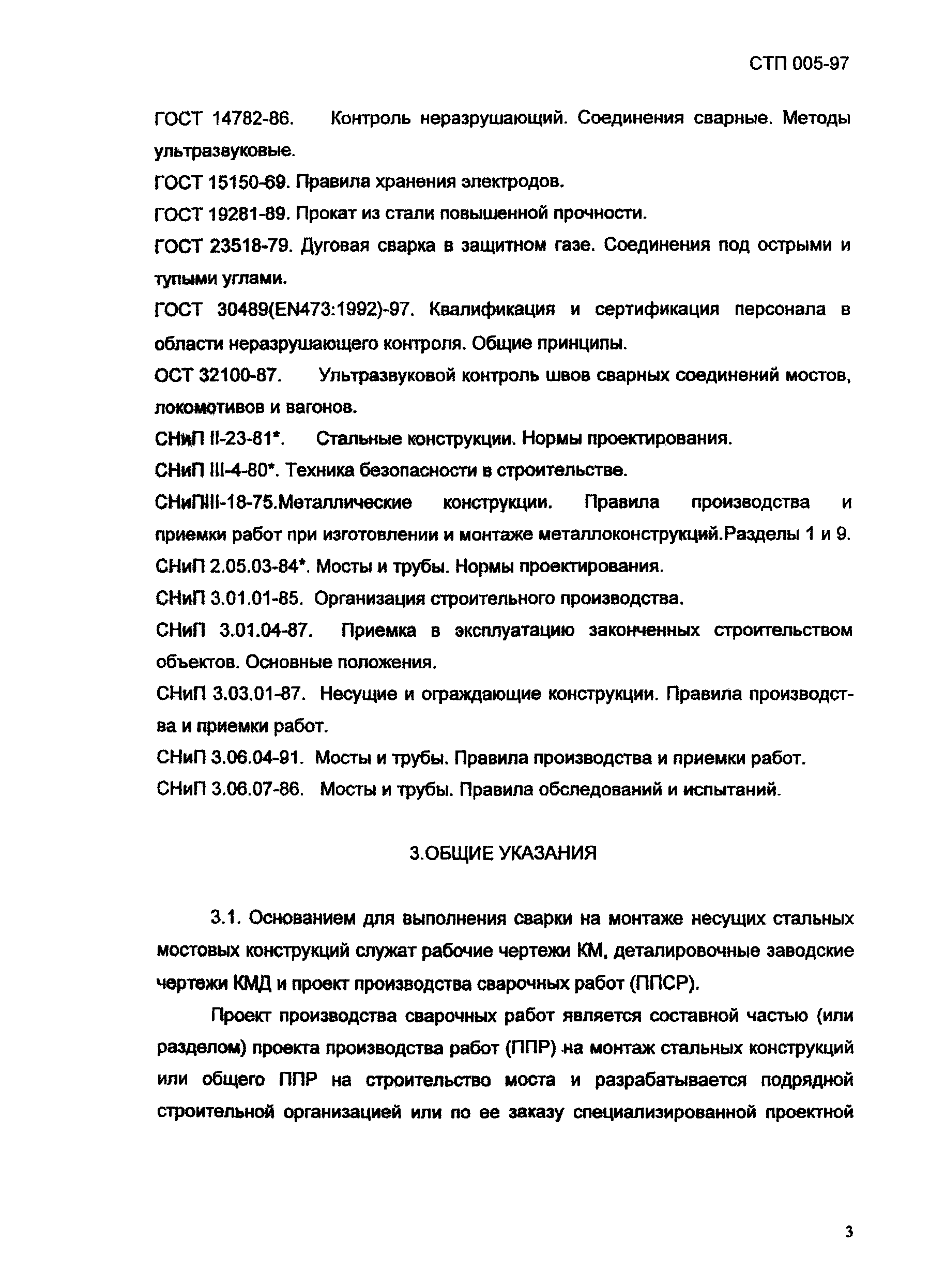 СТП 005-97