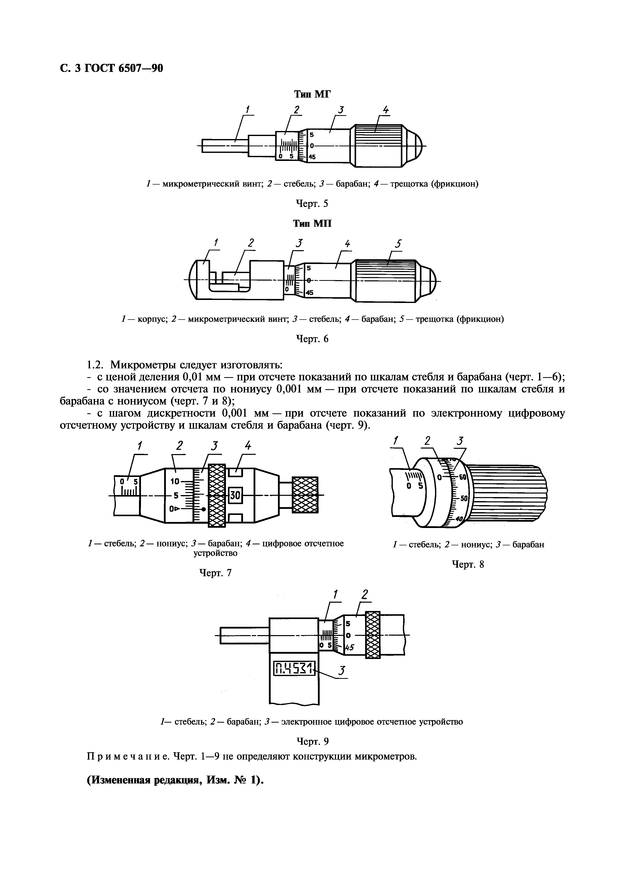 ГОСТ 6507-90