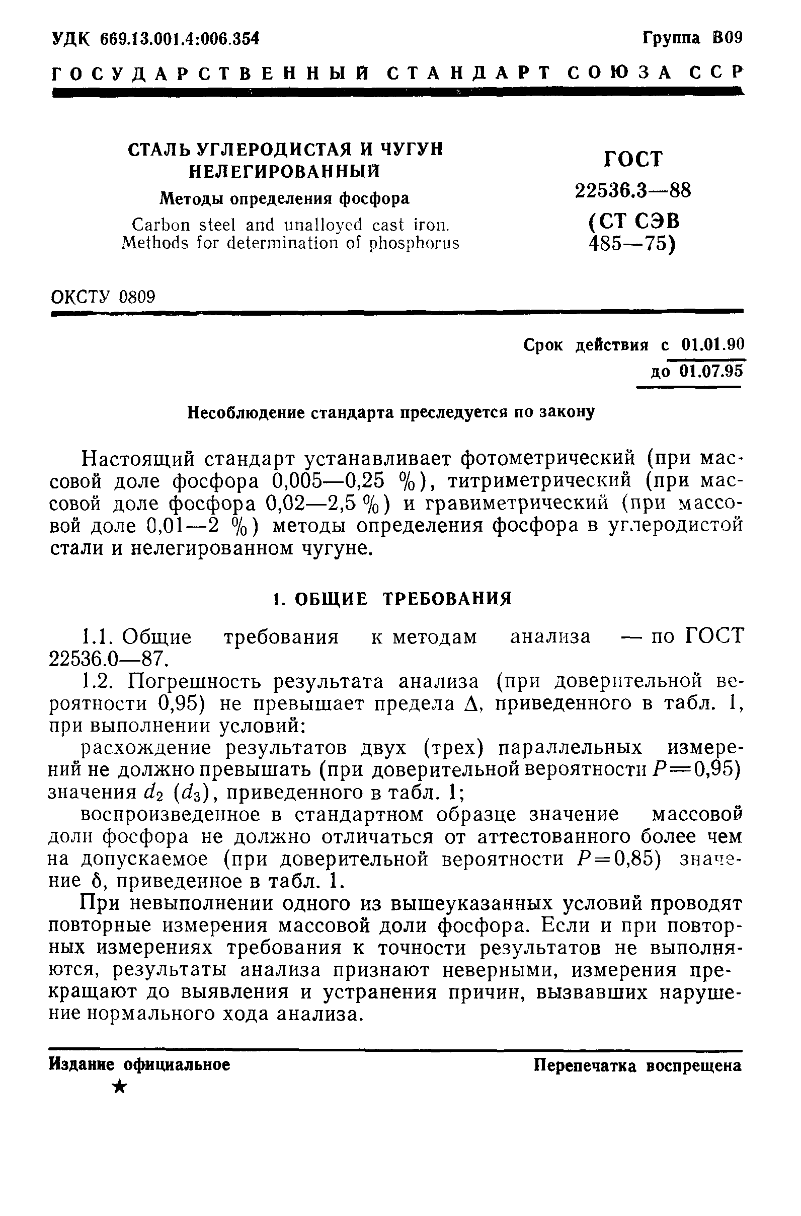 ГОСТ 22536.3-88