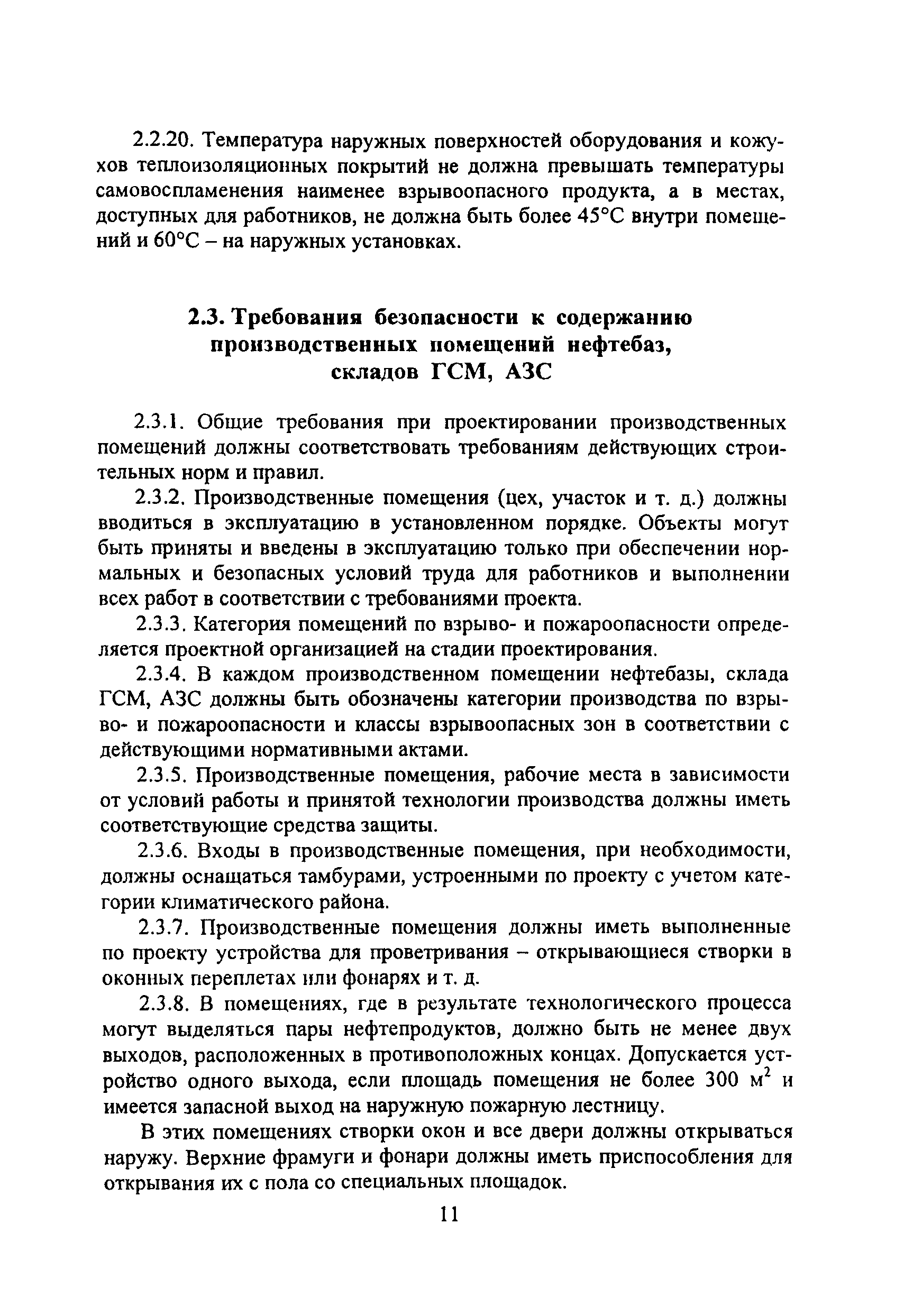 ПОТ Р М-021-2002