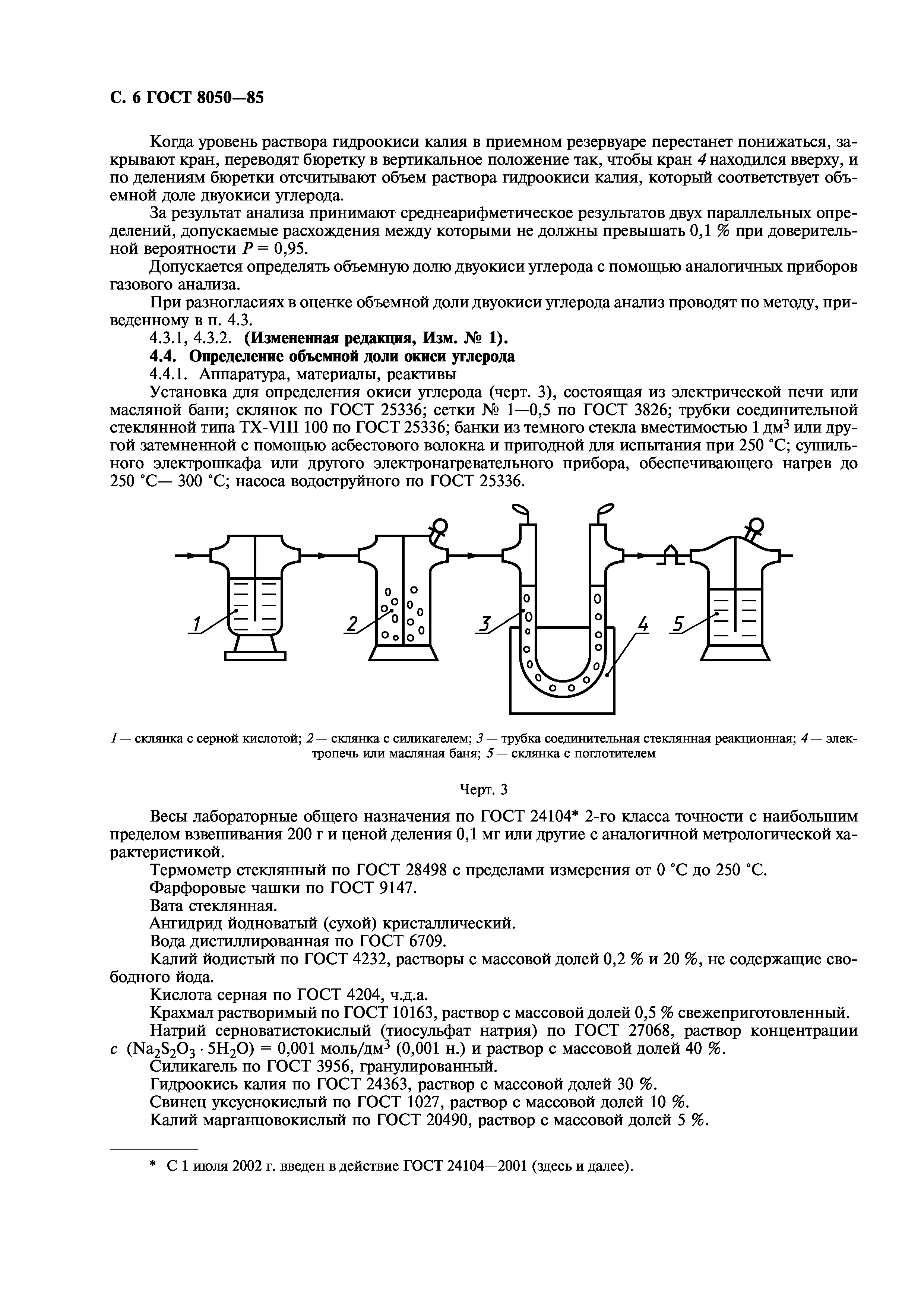 ГОСТ 8050-85