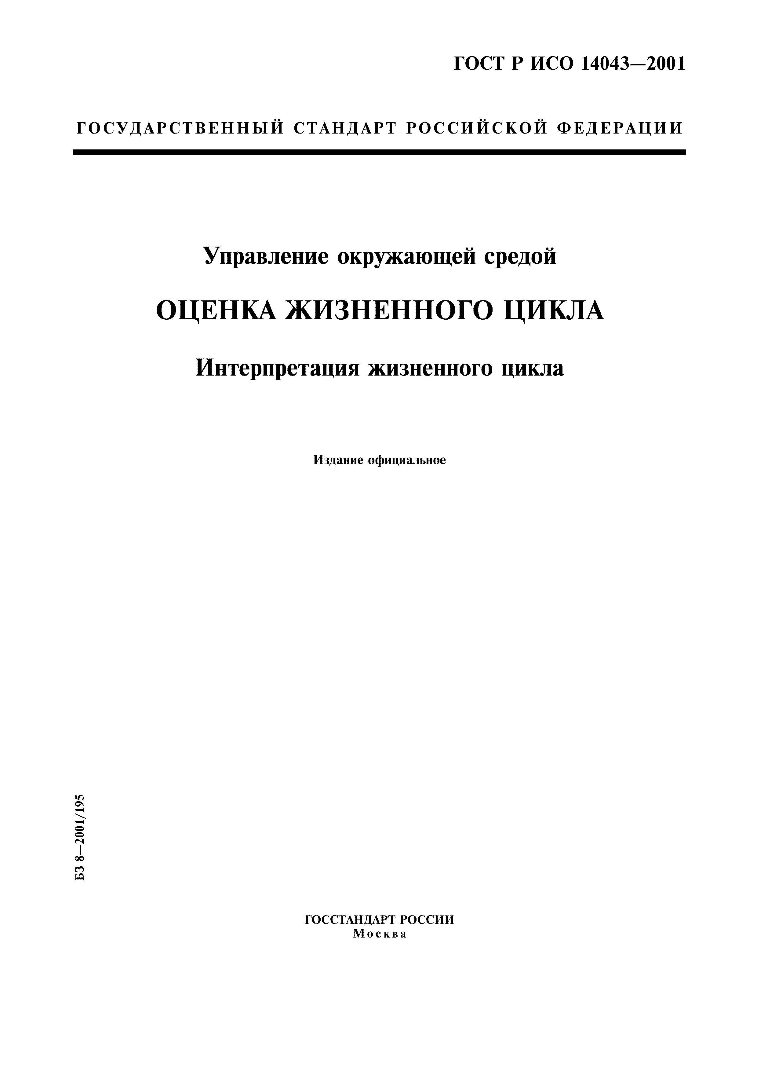 ГОСТ Р ИСО 14043-2001