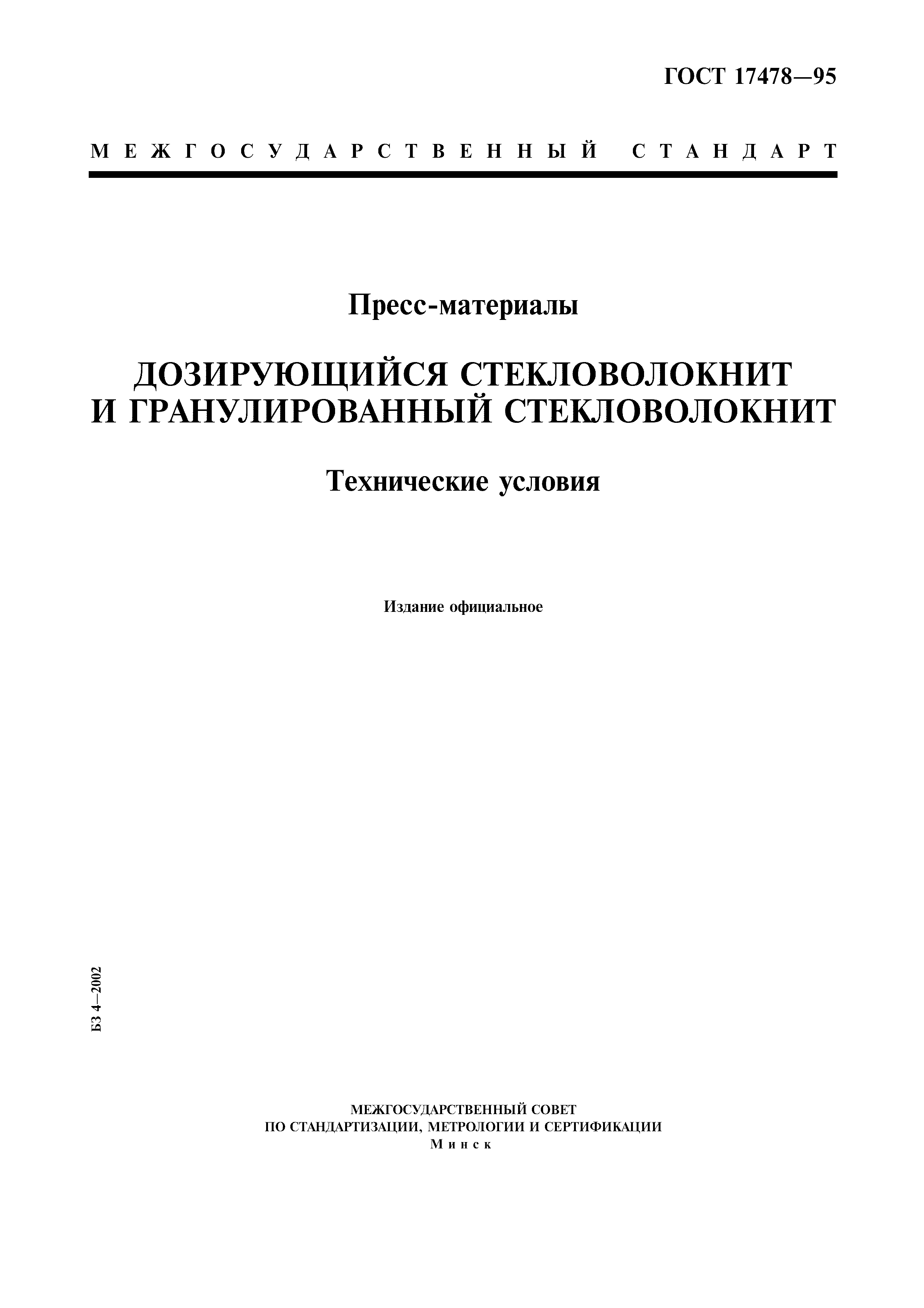 ГОСТ 17478-95