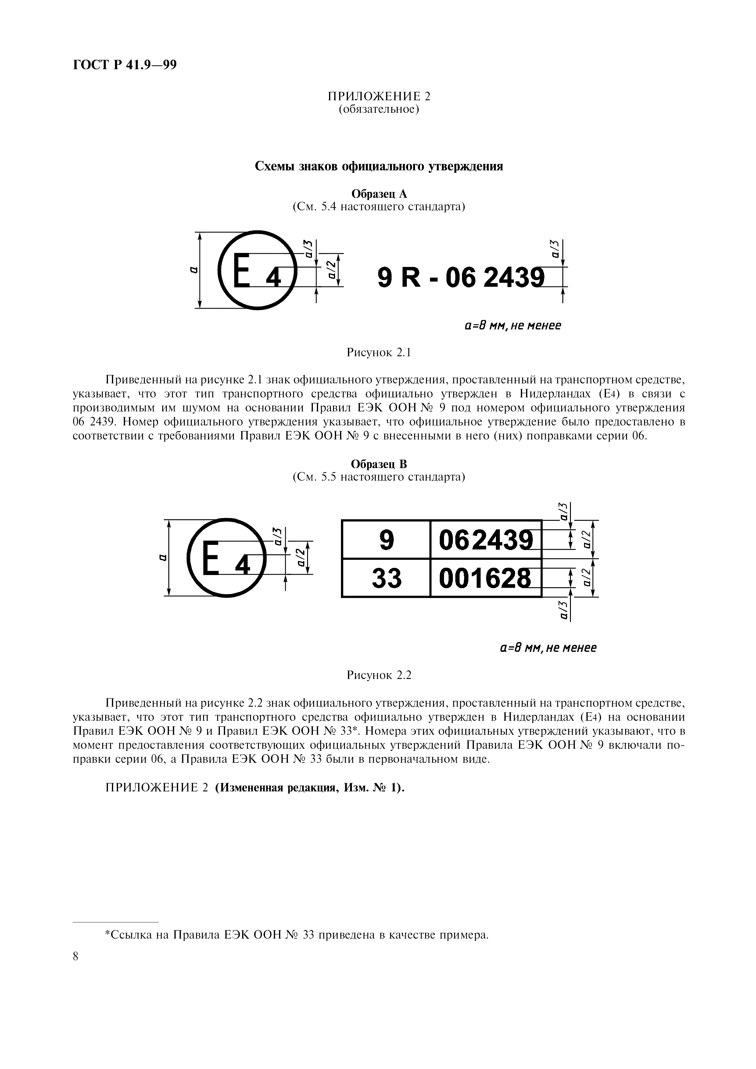 ГОСТ Р 41.9-99