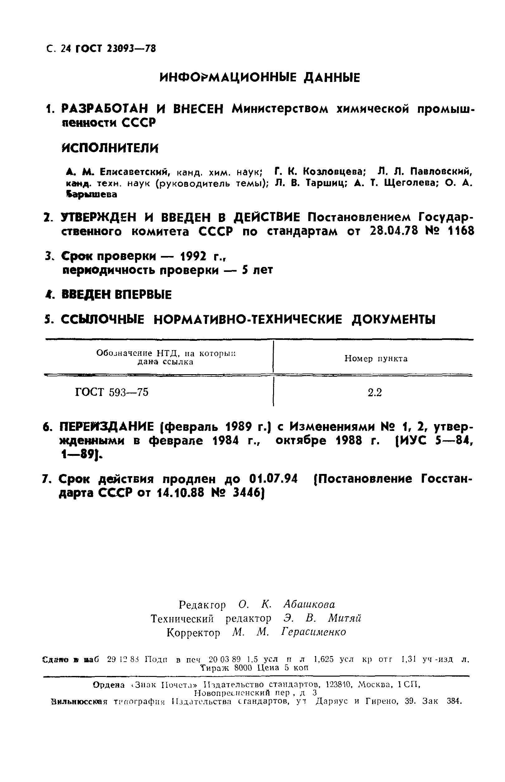 ГОСТ 23093-78