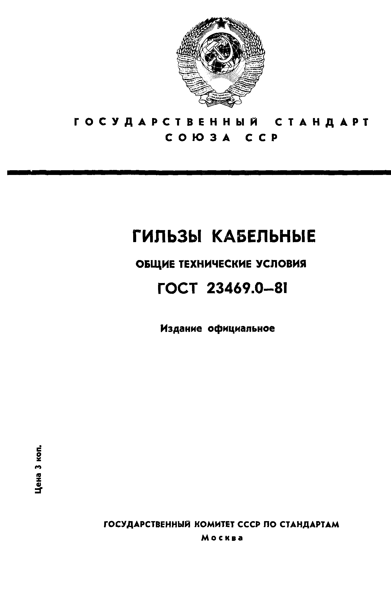 ГОСТ 23469.0-81