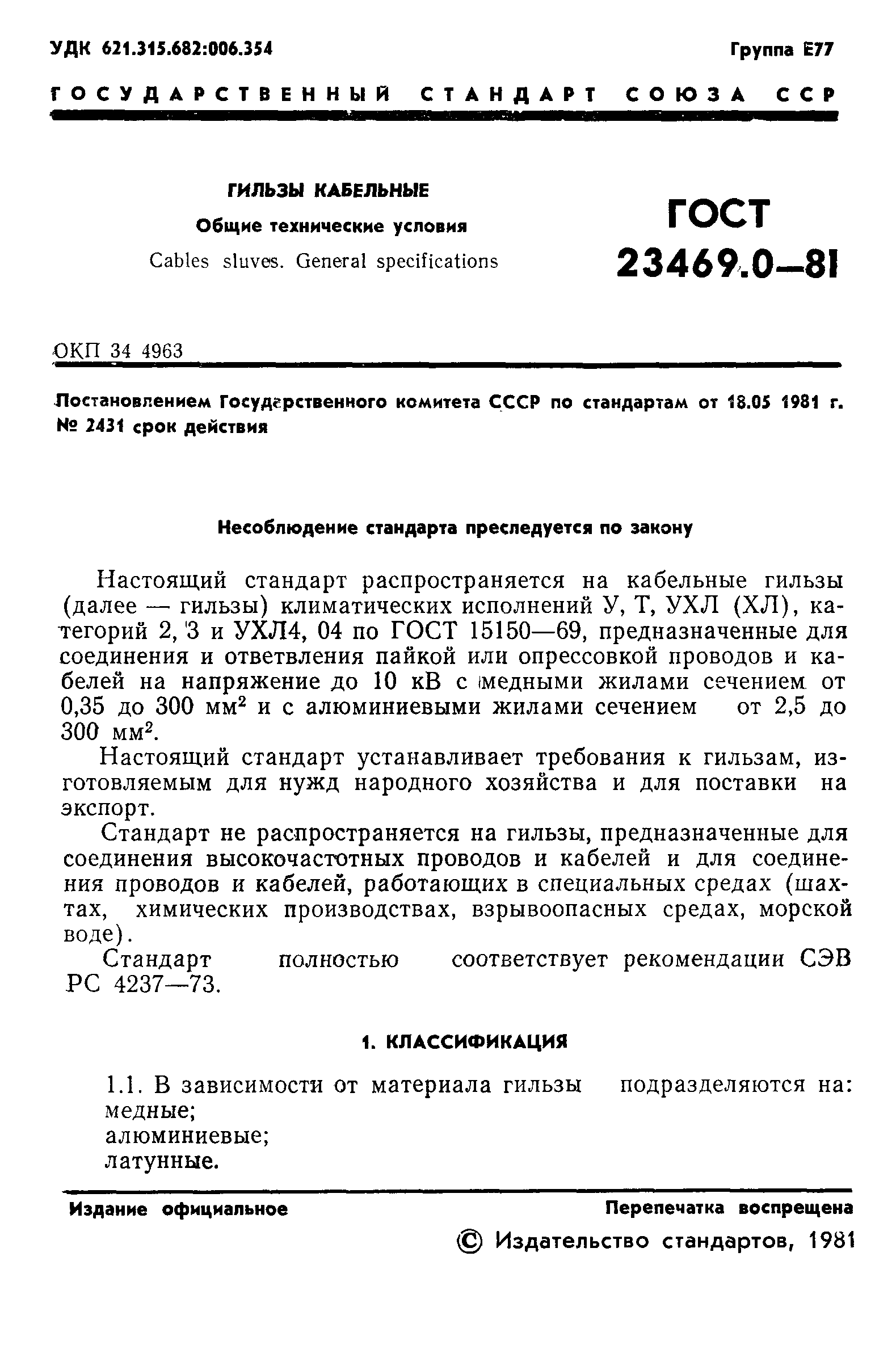 ГОСТ 23469.0-81