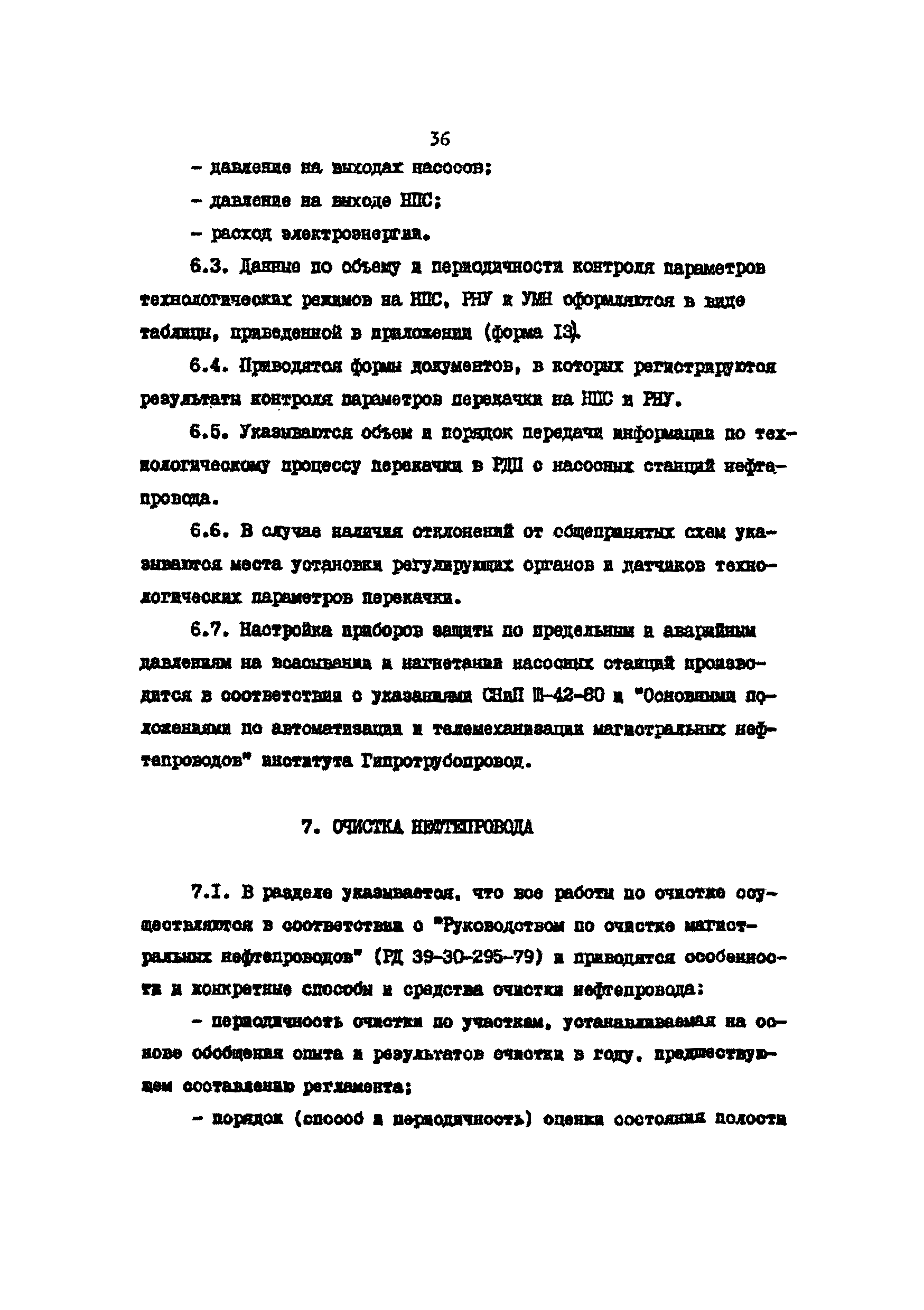 РД 39-30-598-81