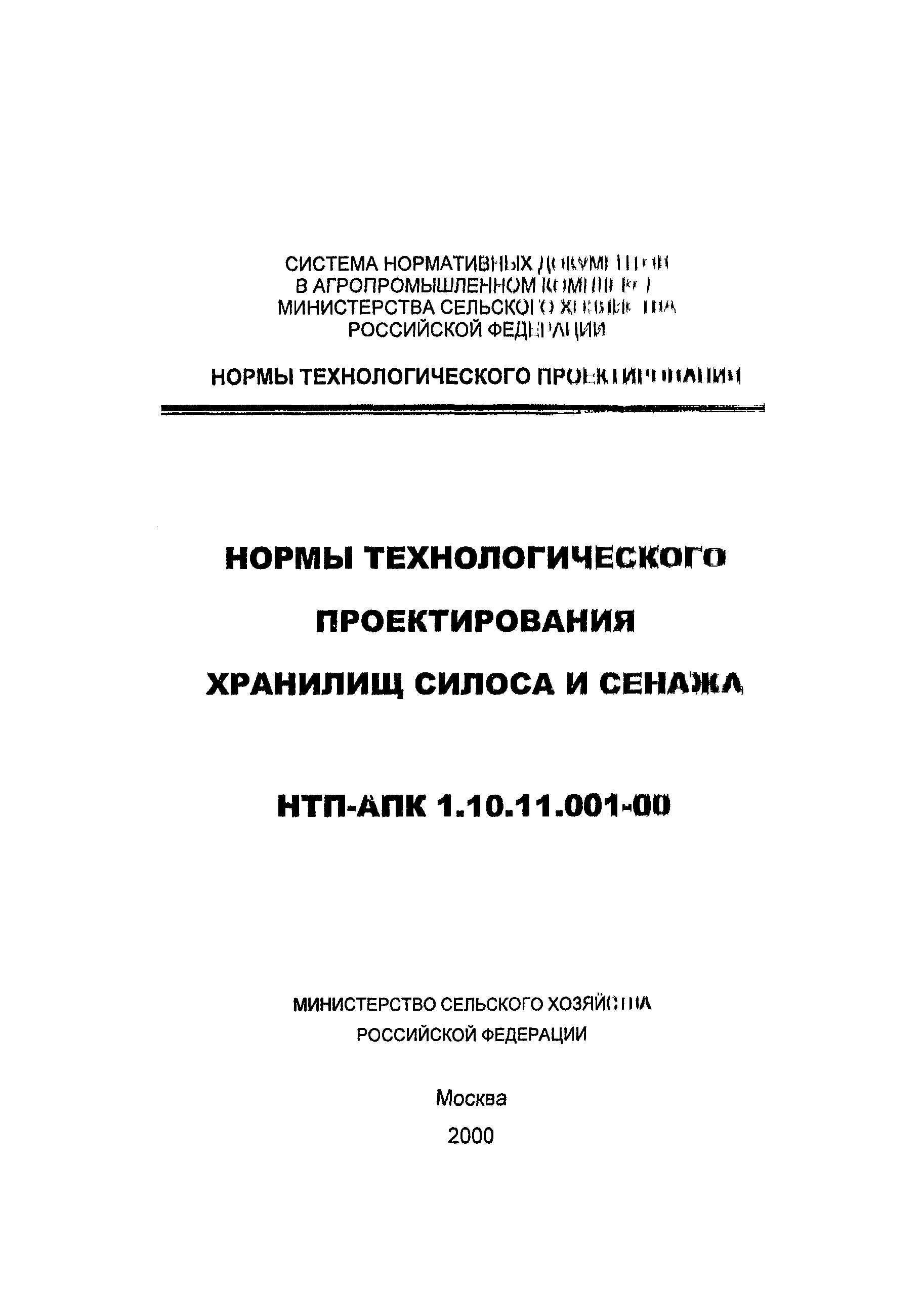 НТП АПК 1.10.11.001-00